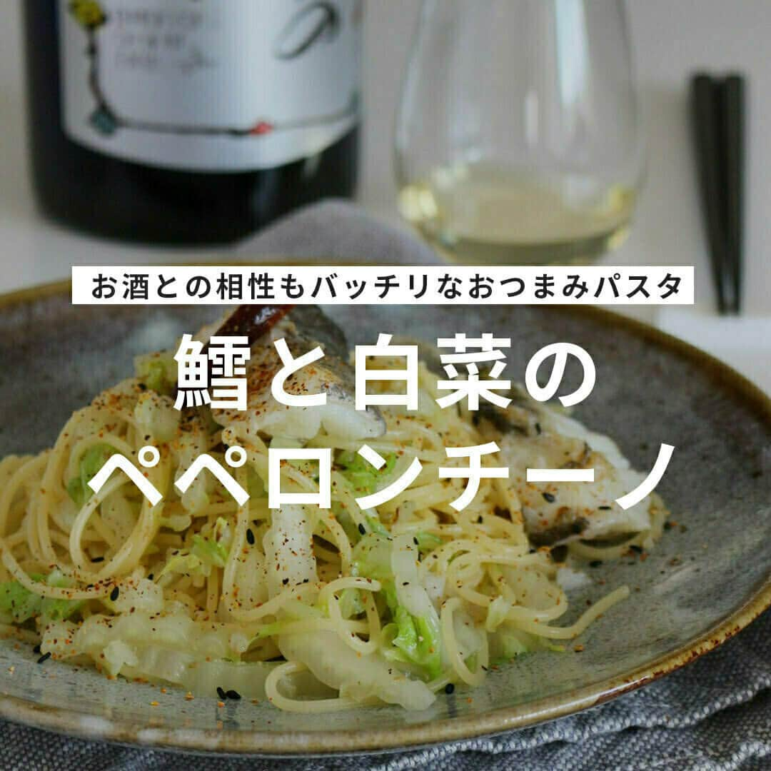 おうちごはん編集部のインスタグラム：「【鱈と白菜のペペロンチーノ】#レシピ あり▼  寒くなってくるこれからは鍋の季節🍲 中途半端に鍋の具材が余った時には、パスタにアレンジしてみてはいかが❓ 鱈と白菜だけではなく、白ネギや春菊、水菜やえのき等お好きな鍋の残りを加えていただいてもおいしいですよ😚  --------👇レシピ👇---------  鱈と白菜のペペロンチーノ  ▼材料（1人前）  【A】 ・鱈……一切れ（100g） ・白菜……1枚  ・小麦粉……適量  【B】 ・にんにく……１かけ ・たかのつめ……1本 ・オリーブオイル……大さじ１  ・スパゲッティ……100g  【C】 ・醤油……大さじ1/2 ・和風顆粒出汁……少々  ・七味唐辛子……適量  ※パスタを茹でるお湯は1Lにつき塩10gを入れてください。  ▼作り方  1. 白菜は繊維を断ち切るように細切り、にんにくは輪切りにして芯をとり、たかのつめは種を抜き、鱈は食べやすい大きさに切り小麦粉をまぶす。 ※今回は甘塩鱈を使っています。生鱈を使う場合は軽く塩胡椒をして、しばらく置いてから水気をふき取り使用してください。  2. フライパンにAを加え弱火にかける。  3. にんにくの香りがたったらBを加え、鱈に焼き色を付けながら全体を優しく炒める。  4. 鱈に火が通ったら一旦引き上げ、表記より1分短く茹でたパスタとゆで汁（大さじ2）、Cを加え手早くかき混ぜる。  5. 器にパスタと鱈を盛り、七味唐辛子を振り掛ける。  photo by @gucci.tckb  🔽「鱈と白菜のペペロンチーノ」のレシピは、おうちごはんの記事でもご紹介しています！ https://ouchi-gohan.jp/2935/  ------------------ ◆このレシピを作ってみたいと思った方は「保存📄」を、おいしそうと思った方はぜひ「いいね♥」してね😚  ◆ #おうちごはんLover を付けて投稿するとおうちごはんの記事やこのアカウント、おうちごはん発信のトレンドリリースなどでご紹介させていただくことがございます。スタッフが毎日楽しくチェックしています♪ ------------------  #おうちごはんlover #おうちごはんラバー #ouchigohanlover #ouchigohan  #あしたのおうちごはん #おうちごはん #recipe #レシピ #pasta #パスタ #おつまみパスタ #おつまみレシピ #晩酌 #家飲み #おうちパスタ #タラ #鱈 #白菜 #白菜レシピ #ペペロンチーノ #パスタレシピ #手料理 #自炊 #献立 #簡単レシピ #今日のごはん」