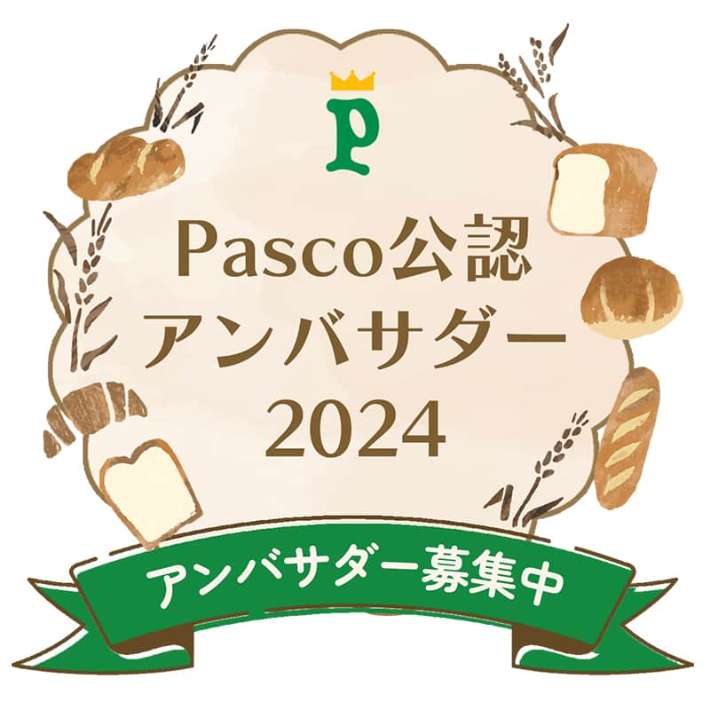 Pasco/敷島製パン株式会社のインスタグラム：「【Pasco公認アンバサダーを募集します！】  Pascoが大好き❣Pascoのパンが大好きで毎日食べてるよ😁という方✨ 私たちと一緒に、Pascoの魅力を伝えませんか？  アンバサダーになった方は… ①「Pasco公認アンバサダー」と名乗っていただけます♬ ②Pasco公認アンバサダー紹介ページに掲載されます♬ ③アンバサダー限定企画にご参加いただけます♬ ④優先的にご参加いただけるイベントやキャンペーンがあります♬ ⑤ご自身が開催するイベントにPascoから商品を協賛します♬ さらに…投稿がPascoの公式SNSでも紹介されちゃうかも🎵  など、いろいろな特典が👑  ご応募・詳細はこちらから ⇒http://www.pasco-sc.fun/article/newsletter/info/25624/ たくさんのご応募お待ちしています‼  ※Pasco公認アンバサダーの応募には、パスコ・サポーターズ・クラブ「Pascoとおいしい時間」への会員登録が必要です。 #Pasco #パスコ #超熟 #パスコサポーターズクラブ #pasco公認アンバサダー #アンバサダー募集 #アンバサダー #pascoが好き #パン好きな人と繋がりたい #パンが好き」