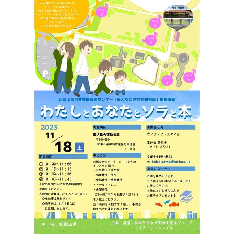 きいちゃんのインスタグラム：「. 「みんなに男女共同参画」提案事業 野外活動イベント「わたしとあなたとソラと本」を実施します  「みんなちがってみんないい」をテーマに公園内の絵本の読み聞かせポイントをウォークラリー形式で回りながら、参加者が感想や意見を交換していきます。 なお、こども達も参加できます。 　 １　開催日時   　令和５年１１月１８日（土） 　　１０：００～１１：４５ ２　開催場所 　御坊総合運動公園  詳細はチラシをご覧ください。 https://www.pref.wakayama.lg.jp/prefg/031501/kouzaevent/d00214677.html  #和歌山県 #男女共同参画センター #りぃぶる #野外 #読み聞かせ」