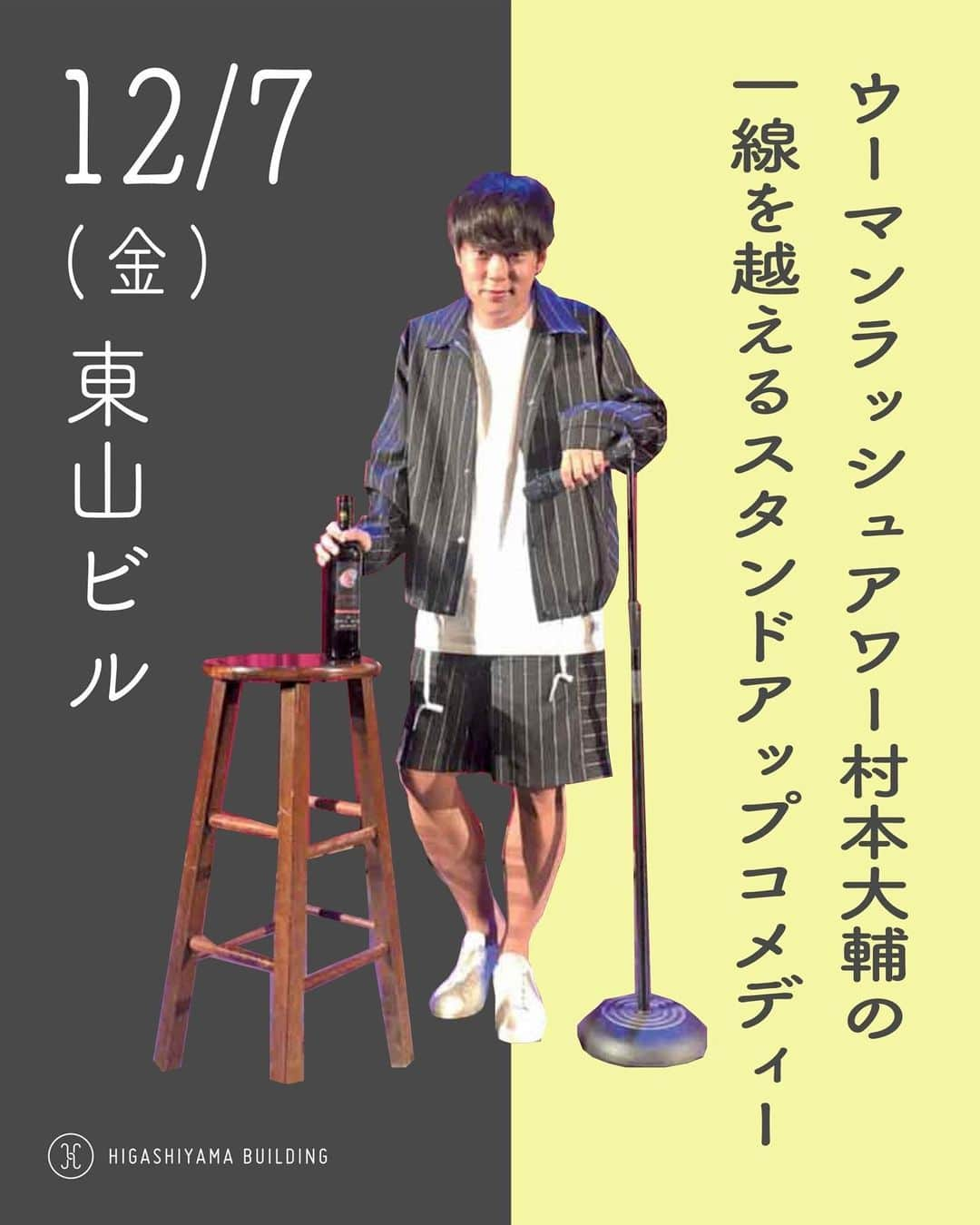 村本大輔のインスタグラム：「岡山県　玉野市と岡山市が追加されました。チケット、お早めにとらないと、、おこね。おこ。  「ウーマンラッシュアワー村本大輔の一線を越えるスタンドアップコメディin 岡山2Days」  前売3,500円 当日4,000円 高校生以下1500円  ●12月7日(木) 18:00開場19:00開演 場所/東山ビル(2F) 〒706-0011玉野市宇野1-7-3 @hym_bldg  ●12月8日(金) 18:00開場19:00開演 場所/CCCSCD 〒700-0813岡山市北区石関町6-3 @cccscd.cifaka  出演 : ウーマンラッシュアワー村本大輔 @muramotodaisuke1125   [ご予約] @mothramusic  ↑こちらのアカウントのプロフィールのリンクからご予約ください。」