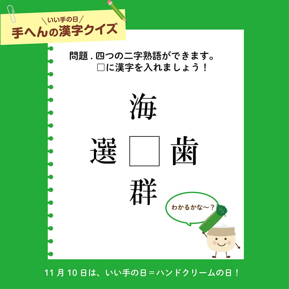 ユースキン製薬のインスタグラム：「＼11月10日に向けて「手へんの漢字クイズ」を出題中／ 11月10日のハンドクリームの日まで、あと2日😊  本日（11月8日）の「手へんの漢字クイズ」はこちら💡 ​ □（四角）に入る漢字はなんでしょう❓ ​ #ユースキン #ユースキン製薬 #yuskin #あなたの肌のために #いい手の日 #ハンドクリームの日 #11月10日 #がんばる手にありがとう #ハンドケア #ハンドマッサージ #ハンドクリーム #手荒れ #うるおい #手へんの漢字クイズ #ユースキンチャージ」