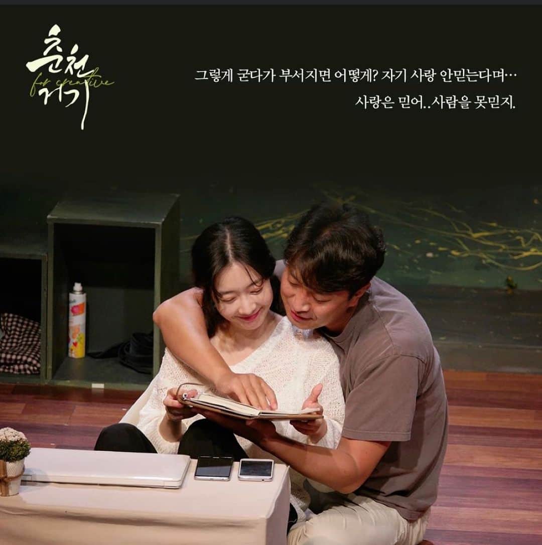 ユ・ジヨンのインスタグラム：「"그렇게 굳다가 부서지면 어떻게?자기 사랑 안믿는다며.." "사랑은 믿어.사람을 못믿지…"  김한길 작가님의 대사는… 진짜…👍👍👍👍  #춘천거기  #11월19일까지_연장되었습니다 #오실분들연락주세용🙏」
