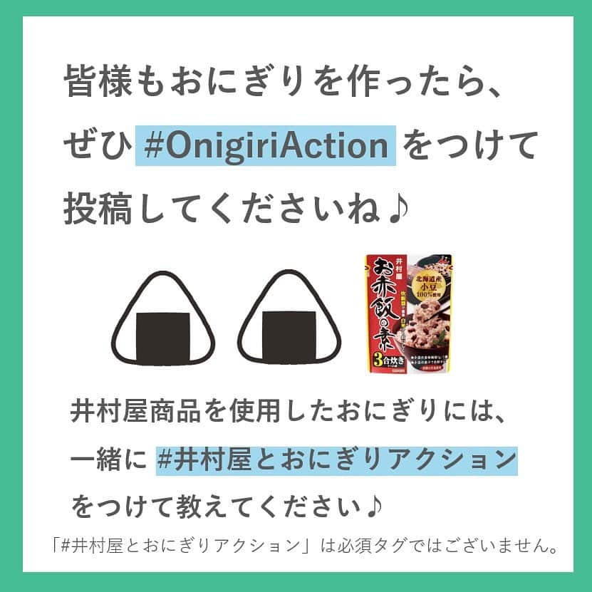 井村屋株式会社さんのインスタグラム写真 - (井村屋株式会社Instagram)「いちほまれで #OnigiriAction 🍙  こんにちは、井村屋の「なー」です😊  おにぎりアクションに協賛している、 福井県のブランド米 #いちほまれ （ @ichihomare ） をいただいたので 井村屋の #お赤飯の素 を使ってお赤飯を炊きました！  「いちほまれ」という名前には 「日本一（いち）おいしい、誉れ（ほまれ）高きお米」 という想いが込められているそうです✨  「粘り、柔らかさ、米粒感、甘み」 のバランスが優れたお米で、 おいしいお赤飯が炊けました😋  ーーーーーーーーーー  🍙おにぎりアクションとは？🍙 おにぎりにまつわる写真に、#OnigiriAction を付けSNS(※1)に投稿、またはおにぎりアクションの特設サイトに投稿すると、協賛企業が寄付を行い主催のTFT(※2)を通じて、1枚の写真投稿につき給食5食分がアフリカ・アジアの子どもたちにプレゼントされる仕組みです。 (※1)Facebook, Instagram, X (※2)TFT：特定非営利活動法人TABLE FOR TWO International  🍙開催期間 2023年10月4日(水)～11月17日(金)  🍙もし「お赤飯の素」などの井村屋商品を使用しておにぎりを作った際は、ぜひ #OnigiriAction と一緒に #井村屋とおにぎりアクション のハッシュタグをつけて教えてください♪ ※ #井村屋とおにぎりアクション は必須のタグではございません。  🍙井村屋グループはおにぎりアクションに 協賛企業の一つとして参加しています。  #PR #井村屋 #imuraya #公式 #おにぎりアクション #OnigiriAction #協賛企業 #お赤飯の素 #井村屋お赤飯の素 #いちほまれおにぎり2023」11月8日 11時48分 - imuraya_dm