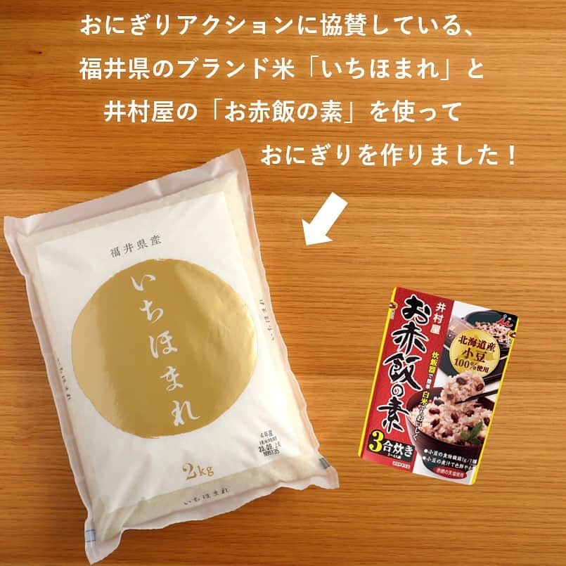 井村屋株式会社さんのインスタグラム写真 - (井村屋株式会社Instagram)「いちほまれで #OnigiriAction 🍙  こんにちは、井村屋の「なー」です😊  おにぎりアクションに協賛している、 福井県のブランド米 #いちほまれ （ @ichihomare ） をいただいたので 井村屋の #お赤飯の素 を使ってお赤飯を炊きました！  「いちほまれ」という名前には 「日本一（いち）おいしい、誉れ（ほまれ）高きお米」 という想いが込められているそうです✨  「粘り、柔らかさ、米粒感、甘み」 のバランスが優れたお米で、 おいしいお赤飯が炊けました😋  ーーーーーーーーーー  🍙おにぎりアクションとは？🍙 おにぎりにまつわる写真に、#OnigiriAction を付けSNS(※1)に投稿、またはおにぎりアクションの特設サイトに投稿すると、協賛企業が寄付を行い主催のTFT(※2)を通じて、1枚の写真投稿につき給食5食分がアフリカ・アジアの子どもたちにプレゼントされる仕組みです。 (※1)Facebook, Instagram, X (※2)TFT：特定非営利活動法人TABLE FOR TWO International  🍙開催期間 2023年10月4日(水)～11月17日(金)  🍙もし「お赤飯の素」などの井村屋商品を使用しておにぎりを作った際は、ぜひ #OnigiriAction と一緒に #井村屋とおにぎりアクション のハッシュタグをつけて教えてください♪ ※ #井村屋とおにぎりアクション は必須のタグではございません。  🍙井村屋グループはおにぎりアクションに 協賛企業の一つとして参加しています。  #PR #井村屋 #imuraya #公式 #おにぎりアクション #OnigiriAction #協賛企業 #お赤飯の素 #井村屋お赤飯の素 #いちほまれおにぎり2023」11月8日 11時48分 - imuraya_dm