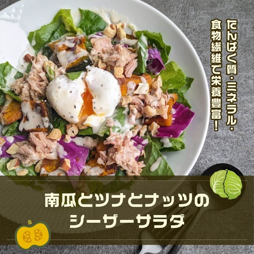株式会社ノーリツのインスタグラム：「【たんぱく質・ミネラル・食物繊維で栄養豊富！南瓜とツナとナッツのシーザーサラダ】​  【一言コメント】​ ノーリツ毎日グリル部オフィシャルメンバー @kaoriskitchenn さんからの旬の食材を使ったレシピや簡単おいしいレシピの紹介です！​ ぜひチャレンジしてみてくださいね♪​ .​ シーザーサラダのドレッシングは、南瓜ともツナとも相性抜群。​ たっぷりのツナと卵でたんぱく質豊富なパワーサラダに。​ .​ ————————————————————​ みんなでつくる、おいしい毎日！​ アイデアレシピ・簡単レシピをほぼ毎日発信中👩‍🍳🍳​ @noritz_jp のフォローをお願いします⭐​ 美味しそうっ!!と思った方は「いいね♥︎」してくれたら嬉しいです😊​ 参考になった!!という方は「保存🔖」してください♪​ 作ってみたい!!という方は「🥗」をコメントに送ってくれたら喜びます★​ ————————————————————​  ＜材料（2人分）＞ ​ ◼️南瓜…100ｇ​ ◼️ロメインレタス…1株（70ｇくらい）​ ◼️紫キャベツ…1枚（30ｇくらい）​ ◼️ライトツナまぐろ油漬…1缶​ ◼️卵…1個​ ◼️酢…大さじ2​ ◼️塩…小さじ1​ ◼️ミックスナッツ…15ｇ​ ◼️市販のシーザーサラダドレッシング…適量 ◼️粗挽き黒コショウ…適量​  ＜作り方＞​ ①南瓜は一口大に切り、電子レンジ600Ｗで1分半加熱し、竹串を刺してスッと通るまで加熱する。​ ②フライパンにオリーブオイル引き、南瓜にしっかりと焼き目をつけ、軽く塩（分量外）をふる。​ ③小鍋に湯を沸かし（約500ml）、酢大さじ2と塩小さじ1を入れ、グルグル回して水流で渦を作る。卵はカップに割り入れておく。​ ④渦の中央に卵をそっと入れ、白身が中央に集まったら、弱火で4分加熱する。（触らない）​ ⑤卵が固まったら冷水に取り、水気をきっておく。​ ⑥ロメインレタスと紫キャベツは洗ってから適当な大きさに切り、氷水に浸けてしゃきっとさせる。​ ⑦ツナは油をほどよくきる。ミックスナッツは乾煎りしてから粗く刻む。​ ⑧皿に彩りよく盛り付け、中央にポーチドエッグをのせ、シーザーサラダドレッシングをかけ、最後にナッツと粗挽き黒コショウをかける。​  #マルチグリル#ノーリツ#毎日グリル部#おうちごはん#旬の食材#レシピ#手料理#料理#時短レシピ#時短ごはん#お弁当おかず#お弁当レシピ#つくりおきおかず#つくりおきレシピ#つくりおき#家飲み#家ご飯#手作り料理#簡単レシピ#家族ごはん#お手軽料理 @noritz_jp @noritzdays」