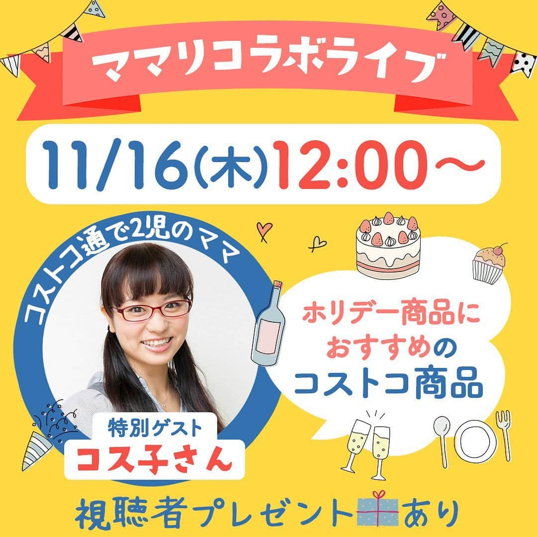 ママリさんのインスタグラム写真 - (ママリInstagram)「コストコ通＆2児のママ @costcotuu さんとのコラボライブ第二弾💝 . 今回の #ママリライブ では、コストコ通の @costcotuu さんを迎え、『ホリデーシーズンにおすすめのコストコ商品』を紹介するよ〜✨🎉 . コストコのプロ、コス子さんも絶賛リピート中！ この時期注目のコストコ商品をみんなでチェックしましょう〜🎄 . . そして今回はなんと…ライブをみて下さった方限定！ ホリデーシーズンコストコ商品詰め合わせをプレゼントします🎁✨ . . ／ 2023年11月16日(木)12:00〜START🎀 ＼ . . 「忘れちゃうかも🥹」という方は、こちらの投稿をタップ👆🏻 リマインダー通知をオンにしてくださいね〜🪄 . . コストコ初心者の方も大歓迎！みなさんのご参加お待ちしております♡ .⁠ . . #コストコ #コストコ通 #コストコ購入品 #コストコおすすめ #コストコ新商品 #costco #costcofinds #costcojapan . #赤ちゃんのいる暮らし #赤ちゃんのいる生活 #子育てグラム #子育てあるある #育児あるある #子育て #育児 #子どものいる暮らし . #クリスマス #年末年始 #ホリデーシーズン #ママリ」11月8日 11時46分 - mamari_official