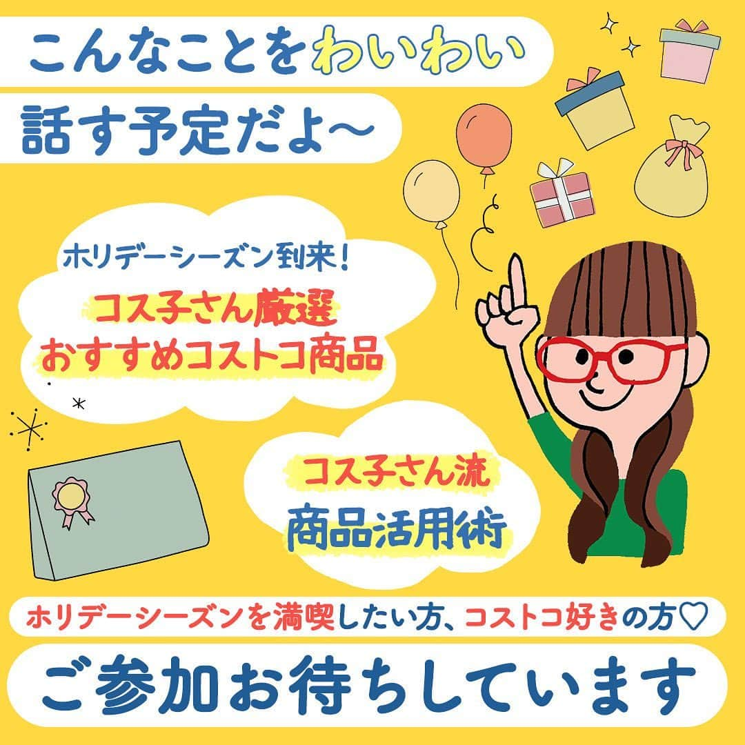 ママリさんのインスタグラム写真 - (ママリInstagram)「コストコ通＆2児のママ @costcotuu さんとのコラボライブ第二弾💝 . 今回の #ママリライブ では、コストコ通の @costcotuu さんを迎え、『ホリデーシーズンにおすすめのコストコ商品』を紹介するよ〜✨🎉 . コストコのプロ、コス子さんも絶賛リピート中！ この時期注目のコストコ商品をみんなでチェックしましょう〜🎄 . . そして今回はなんと…ライブをみて下さった方限定！ ホリデーシーズンコストコ商品詰め合わせをプレゼントします🎁✨ . . ／ 2023年11月16日(木)12:00〜START🎀 ＼ . . 「忘れちゃうかも🥹」という方は、こちらの投稿をタップ👆🏻 リマインダー通知をオンにしてくださいね〜🪄 . . コストコ初心者の方も大歓迎！みなさんのご参加お待ちしております♡ .⁠ . . #コストコ #コストコ通 #コストコ購入品 #コストコおすすめ #コストコ新商品 #costco #costcofinds #costcojapan . #赤ちゃんのいる暮らし #赤ちゃんのいる生活 #子育てグラム #子育てあるある #育児あるある #子育て #育児 #子どものいる暮らし . #クリスマス #年末年始 #ホリデーシーズン #ママリ」11月8日 11時46分 - mamari_official