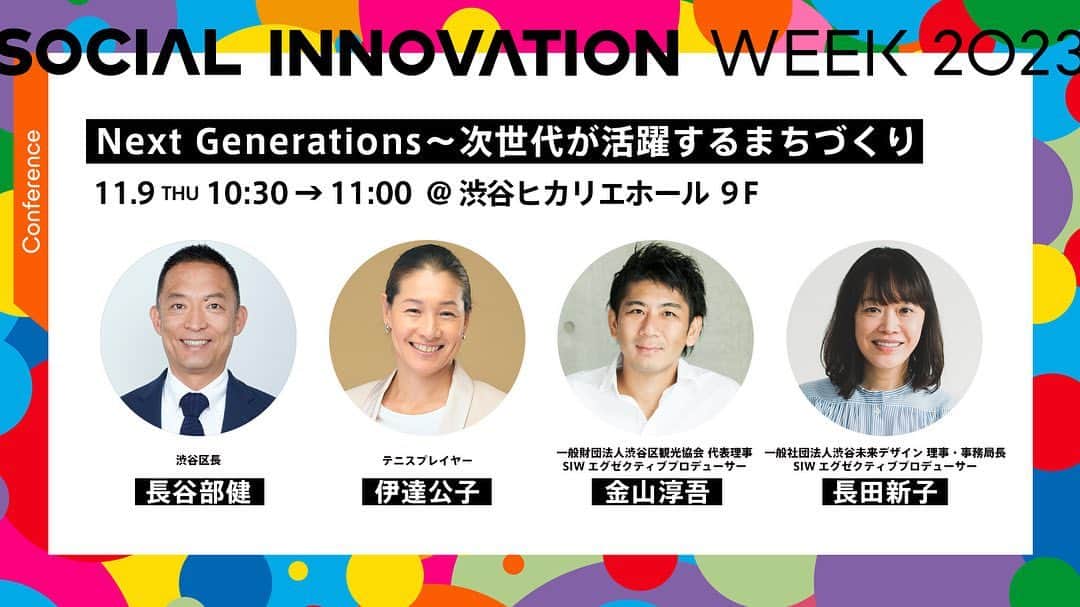 伊達公子さんのインスタグラム写真 - (伊達公子Instagram)「明日、11月9日！  <渋谷  Social Innovation Week 2023> Next Generations〜次世代が活躍するまちづくり 11月9日（木） 10:30   渋谷ヒカリエホール9F 「次世代が活躍するまちづくり」について 長谷部区長とご一緒させていただきます。  #伊達公子 #kimikodate  #テニス  #テニスプレイヤー #tennis  #tennisplayer #2023年11月8日 #渋谷  #shibuya」11月8日 11時54分 - kimiko.date