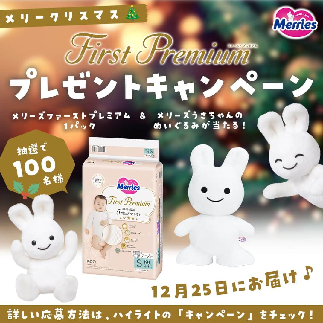 花王 メリーズ Merriesのインスタグラム：「★メリークリスマス★ 抽選で100名様にプレゼント🎄✨  2023年秋に改良新発売したメリーズファーストプレミアムをお試しいただける方を募集中！ 今回はクリスマスシーズンにちなんで、メリーズうさちゃんのぬいぐるみ（25㎝）とオリジナルクリスマスカードをセットにしてプレゼント🎁 また、プレゼントは2023年12月25日（月）中に、ご自宅にお届けします🚚♡ ※12月25日にご不在等でお受け取りが難しい場合は、ご自身で不在票での再配達依頼をお願いいたします。 . 👇プレゼントはこちら👇 ①メリーズファーストプレミアム…1パック メリーズ　ファーストプレミアム(テープ新生児用5,000gまで) メリーズ　ファーストプレミアム(テープSサイズ) メリーズ　ファーストプレミアム(テープMサイズ) メリーズ　ファーストプレミアム(パンツSサイズ) メリーズ　ファーストプレミアム(パンツMサイズ) メリーズ　ファーストプレミアム(パンツLサイズ) メリーズ　ファーストプレミアム(パンツBIGサイズ)  ※ご希望のサイズを一つお選びいただけます。 . ②メリーズうさちゃんぬいぐるみ（25cｍ）…1個 ③オリジナルデザインクリスマスカード…1枚 . . 【応募方法】 ①メリーズ公式( @merries_official_jp )をフォロー ②プロフィール欄の応募フォームに必要事項を記入 . 【応募締切】 2023年12月4日(月)中まで！ . ハイライトの「キャンペーン」にも本キャンペーンの詳細が記載されているのでぜひチェックしてくださいね🌸 皆さんのご応募お待ちしております❣️ . . ￣￣￣￣￣￣￣￣￣￣￣￣￣￣￣￣￣￣￣￣￣￣￣￣￣ 花王の赤ちゃん用品ブランド「メリーズ」公式アカウントです👶 . 「#メリーズ」「#メリーズファーストプレミアム」で投稿いただいた中から素敵なお写真をご紹介していますので、ぜひ投稿してみてくださいね✨ . 新発売！メリーズで繊細な肌に５つ星のやさしさを🎵 ￣￣￣￣￣￣￣￣￣￣￣￣￣￣￣￣￣￣￣￣￣￣￣￣￣ . . #5ツ星のやさしさ #赤ちゃん #ベビー #成長記録 #子育て #子育てグラム #赤ちゃんのいる生活 #新米ママ #プレママ #プレパパ #ハイハイ #赤ちゃんのいる暮らし #赤ちゃん写真 #赤ちゃん動画 #ベビスタグラム #0歳 #1歳 #2歳 #育児 #育児あるある #ベビーフォト #ベビーグッズ #オムツ #オムツ姿 #育児グッズ #👶」