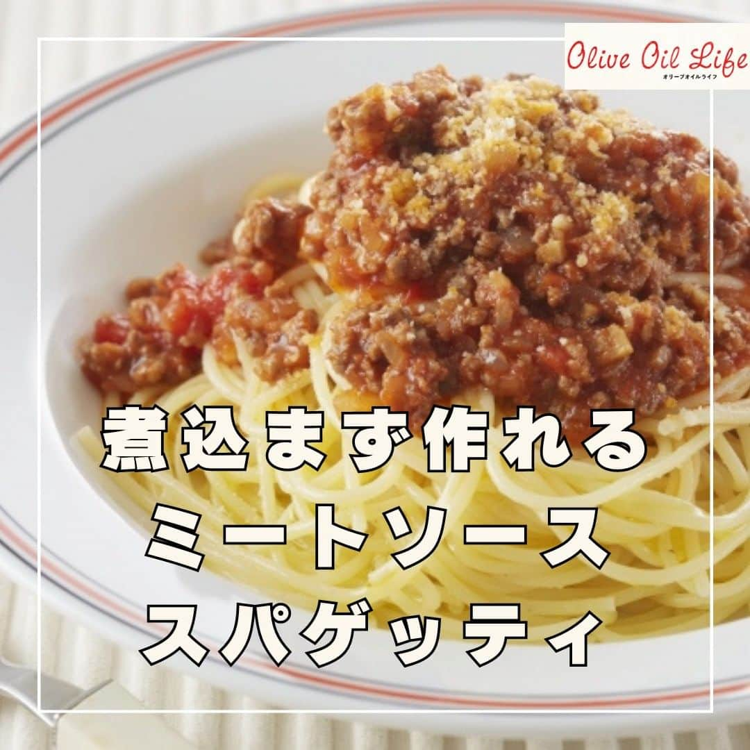 オリーブオイルライフのインスタグラム：「【煮込まず作れるミートソーススパゲッティ】 こんにちは、Chikakoです。 大人から子供まで大人気のミートソース！  今日は15分でできる片さんのレシピをご紹介します。  おもてなしにもご活用くださ～い♪ ↓ https://oliveoillife.jp/recipe/4380  #オリーブオイル　#オリーブオイルライフ　#オリーブオイル活用術 #ミートソース　#スパゲッティ　#パスタ #ランチ　#おもてなし #おいしい #料理 #クッキングラム #デリスタグラマー #レシピ #おうちごはん #いただきます #oliveoillife #food #yammy #recipes #foodpic #yummyfood #cooking #instafood #homemadefood」