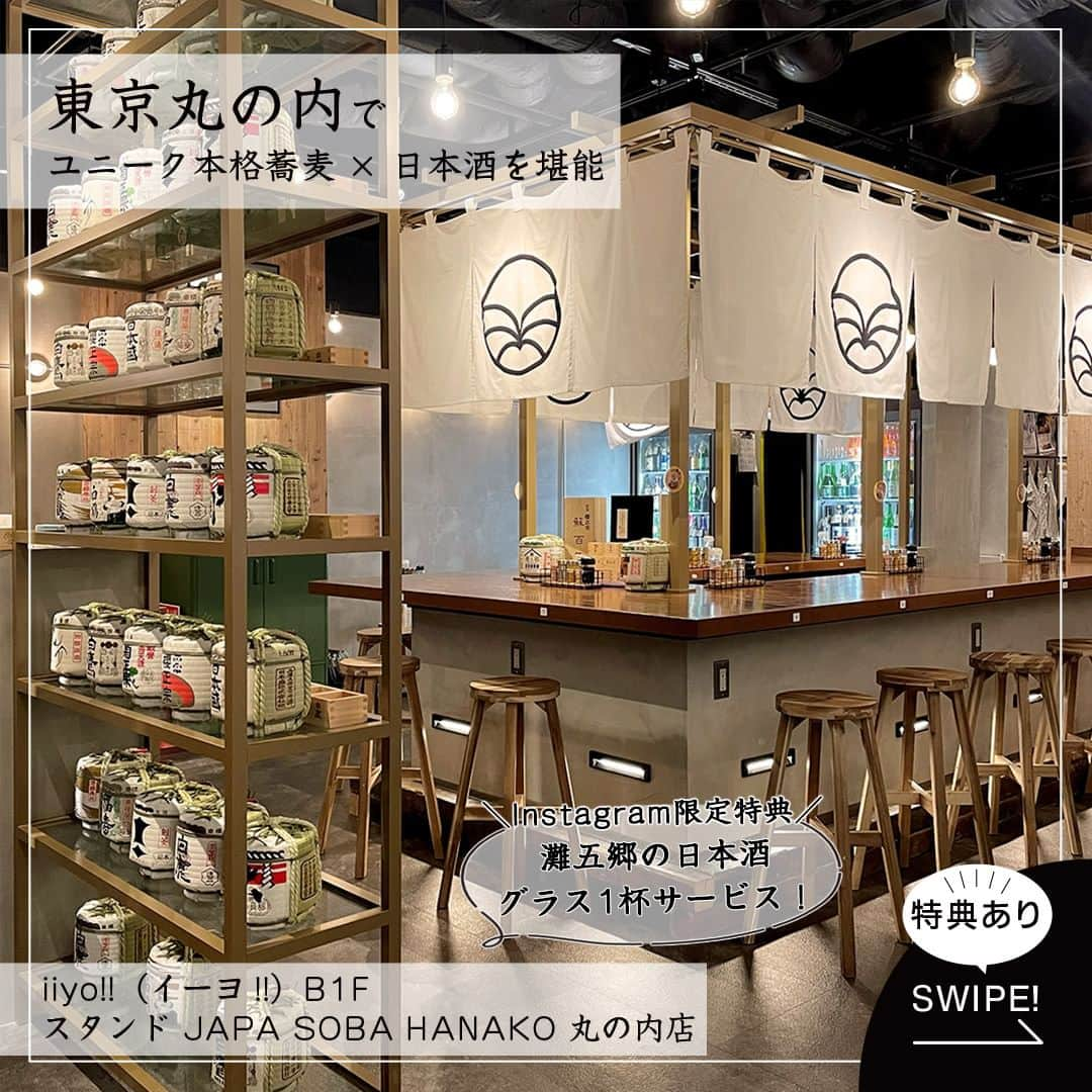 Marunouchi Paperのインスタグラム：「【本格＆ユニーク！ここだけのアレンジ蕎麦と灘五郷の日本酒をチェック】 美味しくヘルシーで健康的な十割蕎麦と日本を代表する酒処、神戸 灘五郷の日本酒が楽しめる「スタンド JAPA SOBA HANAKO 丸の内店」。 “蕎麦や日本酒に馴染みのない方にも気軽に楽しんでほしい”という思いから、ユニークなメニューが揃います。  おすすめは、太打ちの十割蕎麦に創作アレンジを加えた「サヴァ缶マニア蕎麦」。 こだわりの本格蕎麦は、つるっとした喉越しと強いコシがポイント。 国産のサバをオリーブオイル漬けにしたサヴァ缶を野菜と豪快に混ぜていただきます。 ほかにも、パクチーマニア蕎麦や納豆マニア蕎麦など、ここだけのユニークな蕎麦は必見。  11の酒蔵から50種程を揃えた灘五郷の日本酒は、1杯250円から楽しむことができ、3種飲み比べセットもおすすめです。 合わせて楽しむメニューは、木桝に入った小さいつまみや自慢の天婦羅など、こだわりの料理を豊富に展開。 フルーツトマトとバジル天など変わり種もチェックしてみて。  〆にもぴったりのざる蕎麦は、基本の麺つゆをはじめラー油や豆乳など、4種類のつゆから選べる嬉しいスタイル。 ランチではご飯・蕎麦ともに種類が選べるセットメニューをご用意しています。  ほかではお目にかかれないユニークなメニューを、ぜひ堪能してみて。  ＼Instagram限定特典／ ディナータイムにご来店の方、HANAKOオススメの灘五郷の日本酒をグラス1杯サービス！ ・9枚目の画像をご注文時にご提示ください ・ご利用期限：2024年1月31日（水）まで ※2023年12月15日（金）～2024年1月8日（月・祝）は除く ※ディナータイム［17：00～23：00（フードLO22：00 ドリンクLO22：00）］ ------------------------------------------------ スタンド JAPA SOBA HANAKO 丸の内店【蕎麦・天ぷら・日本酒】iiyo!!（イーヨ!!）B1F TEL：03-3214-0875  サヴァ缶マニア蕎麦 税込1,800円 提供時間：ディナーのみ［17：00～23：00（フードLO22：00 ドリンクLO22：00）］ ------------------------------------------------  #marunouchi_paper #marunouchi #tokyo #マルノウチペーパー #丸の内 #東京駅 #丸の内ごはん #丸の内グルメ #スタンドjapasobahanako丸の内店 #スタンドjapasobahanako #蕎麦屋 #蕎麦屋さん #そば屋 #お蕎麦屋さん #十割蕎麦 #蕎麦と日本酒 #日本酒が飲める店 #日本酒が好き #灘五郷 #アレンジメニュー #サヴァ缶 #蕎麦屋飲み #蕎麦好き #おそば #大手町グルメ #イーヨ #iiyo」