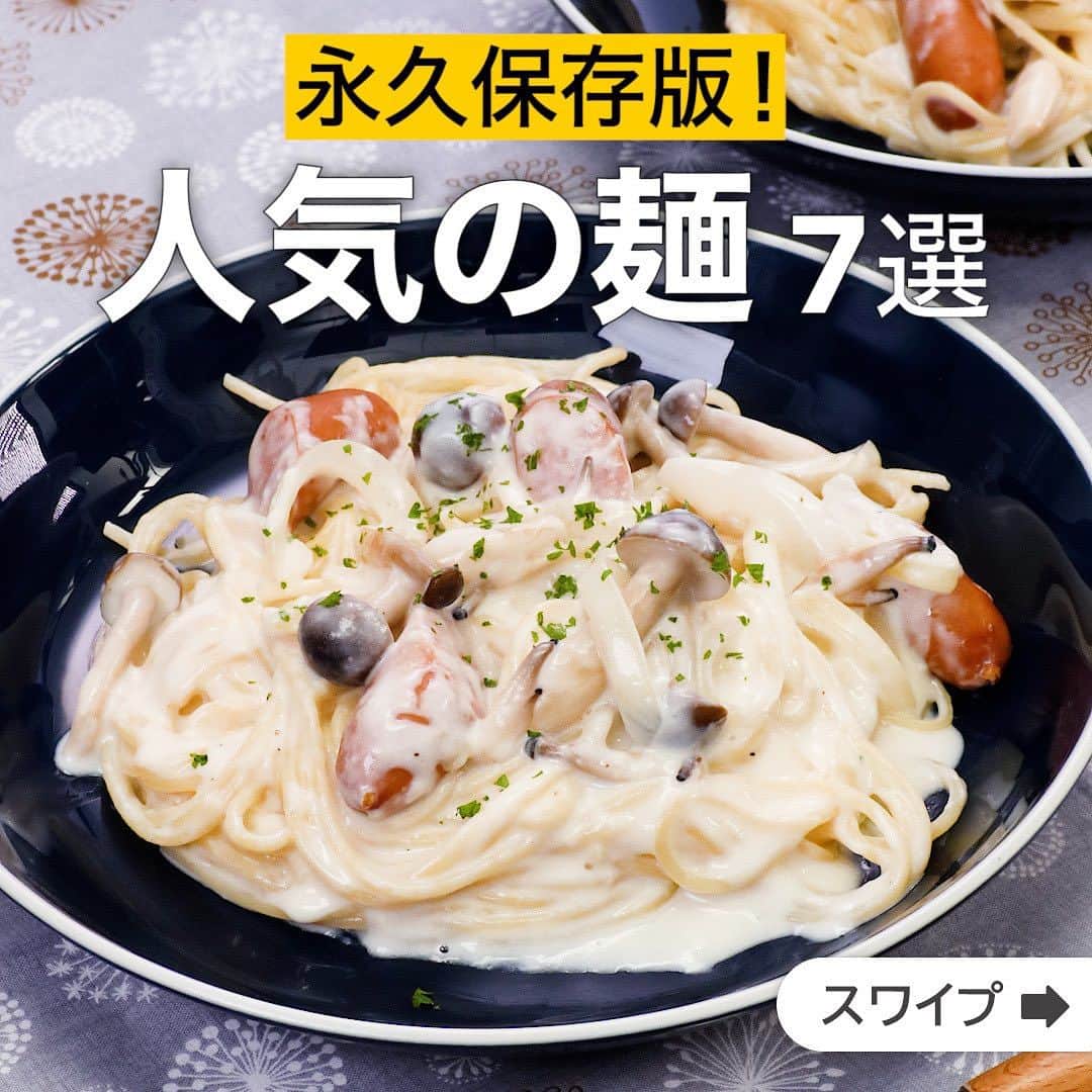 DELISH KITCHENさんのインスタグラム写真 - (DELISH KITCHENInstagram)「永久保存版！人気の麺7選  ★┈┈┈┈┈┈┈┈┈┈┈┈★ 国内No.1のレシピ動画数(※)の〈無料公式アプリ〉は、@delishkitchen.tvのハイライトにある「公式アプリ」からインストール！ (※)自社調べ(アプリ上の公開本数、2021/09/30時点) ★┈┈┈┈┈┈┈┈┈┈┈┈★ 誰でも簡単にできるおかずやスイーツを毎日お届け！ @delishkitchen.tv のフォローをお願いします♪ 投稿を見て、美味しそう！って思ったら「いいね」や「保存」をしてね！ ★┈┈┈┈┈┈┈┈┈┈┈┈★  ①＜牛乳を使って♪ソーセージのクリームパスタ＞ クリームは少しゆるめに仕上げ、パスタと絡みやすくすることがポイントです♪ベーコンなどに変えてもおいしく召し上がれます！ 調理時間：約30分 ■材料 (2人分) ・スパゲティ　160g ・ソーセージ　6本 ・玉ねぎ　1/2個 ・しめじ　1/2パック ・有塩バター　20g ・薄力粉　大さじ1と1/2 ・牛乳　300cc ・コンソメ　小さじ1/2 ・塩　小さじ1/2 ・こしょう　少々 ・パセリ(刻み)　少々 ■手順 (1)玉ねぎは薄切りにする。しめじは根元を切り落とし、ほぐす。 (2)ソーセージは斜め半分に切る。 (3)フライパンにバターを入れて熱し、ソーセージ、玉ねぎ、しめじを入れて玉ねぎがしんなりするまで中火で炒める。 (4)薄力粉を加えて粉気がなくなるまで炒め、牛乳を少しずつ加え、混ぜながらゆるいとろみがつくまで中火で加熱する。コンソメ、塩、こしょうを加えて混ぜる。 (5)鍋に湯をわかし、塩(分量外：適量)、スパゲティを入れて袋の表示時間より1分短くゆでて水気を切る。 (6)4にスパゲティを加えてからめる。器に盛り、パセリをちらす。  動画の詳細が気になる人はアプリで「ソーセージのクリームパスタ」で検索してみてくださいね♪  ②＜フライパンひとつでできる！ワンパンミートソースパスタ＞ フライパンひとつで簡単に作れる、ワンパンミートソースパスタをご紹介します！別ゆで不要なので、洗い物も減って嬉しい♪忙しいお昼や手抜きしたい夜にぜひ時短料理を作ってみてください！ 調理時間：約15分 ■材料 (2人分) ・スパゲティ[1.6mm]　160g ・合いびき肉　150g ・玉ねぎ　1/4個(50g) ・にんにく　1かけ ・カットトマト缶　1/2缶(200g) ・水　400cc ・オリーブオイル　大さじ1 ☆調味料 ・ケチャップ　大さじ2 ・中濃ソース　大さじ1 ・コンソメ　小さじ1/2 ・塩　小さじ1/4 ・こしょう　少々 仕上げ用 ・オリーブオイル　大さじ1 ・粉チーズ　適量 ■手順 (1)玉ねぎはみじん切りにする。にんにくは縦半分に切って芯を取り除き、みじん切りにする。 (2)フライパンにオリーブオイル、にんにくを入れて香りが立つまで弱火で加熱し、合いびき肉を加えて肉の色が変わるまで中火で炒める。 (3)玉ねぎを加えてしんなりするで炒める。 (4)カットトマト缶、水、☆を加えて混ぜ、パスタを半分に折り入れて混ぜる。煮立ったらふたをし、中火で時々混ぜながら袋の表示時間より1分長くゆでる。(今回は1.6mm、7分ゆでのスパゲティを使用しています。レシピより太い麺をお使いの場合は様子をみて水分を追加し、調整しましょう。) (5)水気をとばしながら強めの中火で炒め、オリーブオイルを加えて混ぜる。 (6)器に盛り、粉チーズをかける。  動画の詳細が気になる人はアプリで「ワンパンミートソースパスタ」で検索してみてくださいね♪  他のレシピはコメント欄をご覧ください♪ ③＜袋麺アレンジ♪ベーコンエッグラーメン＞ ④＜袋麺で作る！豚の生姜焼きそば＞ ⑤＜ボリューム満点♪ちくわのぶっかけうどん＞ ⑥＜ワンパン！和風カルボナーラ＞ ⑦＜インスタント麺で簡単！袋麺のツナビビン麺＞  ＜調理器具について＞ ・電子レンジを使用するレシピ 加熱時間は500Wの場合1.2倍、700Wの場合0.8倍してください。 ・トースターを使用するレシピ 通常200〜250度で調理していますが、お使いの器具の説明書をご確認のうえご利用ください。  #デリッシュキッチン #DELISHKITCHEN #料理 #レシピ #時短 #おうちごはん #手料理 #簡単レシピ #手作りごはん #今日のごはん #おうちカフェ #麺 #麺類」11月8日 12時07分 - delishkitchen.tv
