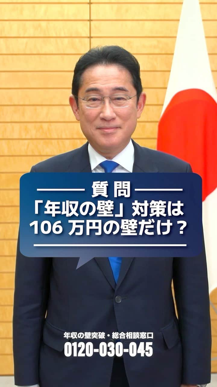 首相官邸のインスタグラム：「【「年収の壁」対策は106万円の壁だけ？】  年収の壁に関する質問を岸田総理に聞きました！ 政府は、「年収の壁・支援強化パッケージ」を策定し、本当はもっと働けるのにとお悩みの皆さんを、全力でサポートします。  ▼「年収の壁・支援強化パッケージ」の内容についてはこちらから https://www.kantei.go.jp/jp/headline/nennsyuunokabe/index.html」