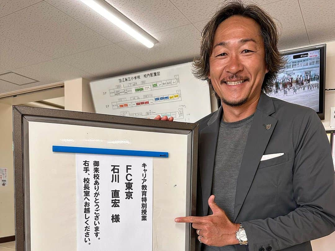 石川直宏さんのインスタグラム写真 - (石川直宏Instagram)「『キャリア教育特別授業』  先日狛江市立狛江第三小学校6年生に向けて、情熱を届けてきました。  素直な子どもたちで、発言や質問にも積極的に答えてくれました✨  最前列にいたコが、僕の話に対して何度も頷きながら話を聴いてくれていたので特に印象に残っていたのですが、最後の生徒代表の挨拶もそのコで。  日々の自分と重ね合わせながら聴いてくれていたのか、  「上手くいかない事やイライラする自分が嫌になる事もあるけど、それらが悪い事ではなく、これからのチャンスのために、その熱を繋げていきたい」  と、涙ながらに想いを曝け出し伝えてくれた事に感動し、鳥肌が立ちました。  講和後、急遽行ったサインをかけたジャンケン大会でも一人勝ちでゲット👏  早速チャンスを引き寄せ掴んだ事にも驚きと共に嬉しくなりました☺️  心温まる素敵なおもてなしもありがとうございました🤝  Only One 互いに唯一無二の自分に自信を持って突き進もう！！  #講演 #講和 #狛江第三小学校  #fctokyo #FC東京 @fctokyoofficial  #Komae #狛江 #Tokyo #東京 #東京が熱狂 #FC東京ファミリー #fctokyoclubcommunicator  #FC東京クラブコミュニケーター #NaohiroIshikawa #石川直宏」11月8日 12時09分 - sgss.18