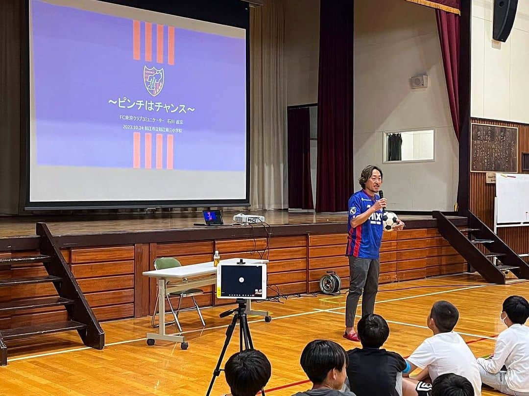 石川直宏のインスタグラム：「『キャリア教育特別授業』  先日狛江市立狛江第三小学校6年生に向けて、情熱を届けてきました。  素直な子どもたちで、発言や質問にも積極的に答えてくれました✨  最前列にいたコが、僕の話に対して何度も頷きながら話を聴いてくれていたので特に印象に残っていたのですが、最後の生徒代表の挨拶もそのコで。  日々の自分と重ね合わせながら聴いてくれていたのか、  「上手くいかない事やイライラする自分が嫌になる事もあるけど、それらが悪い事ではなく、これからのチャンスのために、その熱を繋げていきたい」  と、涙ながらに想いを曝け出し伝えてくれた事に感動し、鳥肌が立ちました。  講和後、急遽行ったサインをかけたジャンケン大会でも一人勝ちでゲット👏  早速チャンスを引き寄せ掴んだ事にも驚きと共に嬉しくなりました☺️  心温まる素敵なおもてなしもありがとうございました🤝  Only One 互いに唯一無二の自分に自信を持って突き進もう！！  #講演 #講和 #狛江第三小学校  #fctokyo #FC東京 @fctokyoofficial  #Komae #狛江 #Tokyo #東京 #東京が熱狂 #FC東京ファミリー #fctokyoclubcommunicator  #FC東京クラブコミュニケーター #NaohiroIshikawa #石川直宏」