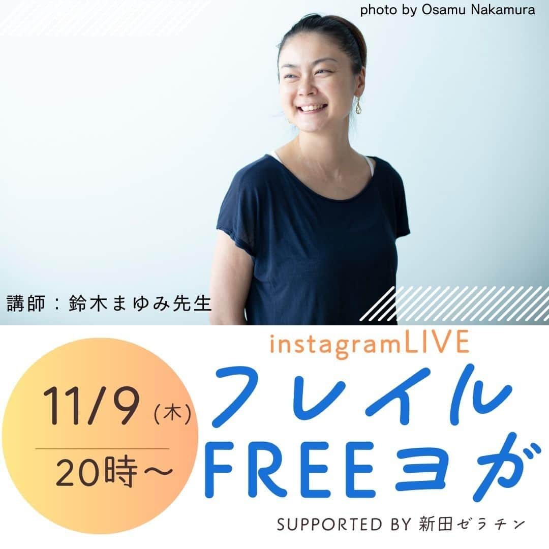 ヨガジャーナルオンラインのインスタグラム：「・ ⭐️インスタライブのお知らせ⭐️  11月9日（木）20時から インスタライブあります！  ✨✨✨✨✨ 人気ヨガ講師の鈴木まゆみ先生 @mayumi_pop をお迎えして 「フレイルFREE」ヨガレッスンを行います。  ヨガレッスンの後は このライブを視聴した人限定の 豪華プレゼント企画も！🥰  運動が苦手な人もヨガ初心者も 安心して楽しめる内容です。 ぜひ気軽にご参加ください！  ✨✨✨✨✨  11月9日（木）20時から @yogajournalonline と @frailfree_project でコラボ配信！ どうぞお楽しみに〜✨✨✨  #インスタライブ #ヨガレッスン #オンラインヨガ #フレイル #フレイル予防 #フレイルフリー #コラーゲン #collagen #ヨガ #yoga #フレイルFREEヨガ #ヨガジャーナル #鈴木まゆみ #健康 #私らしく #新田ゼラチン」