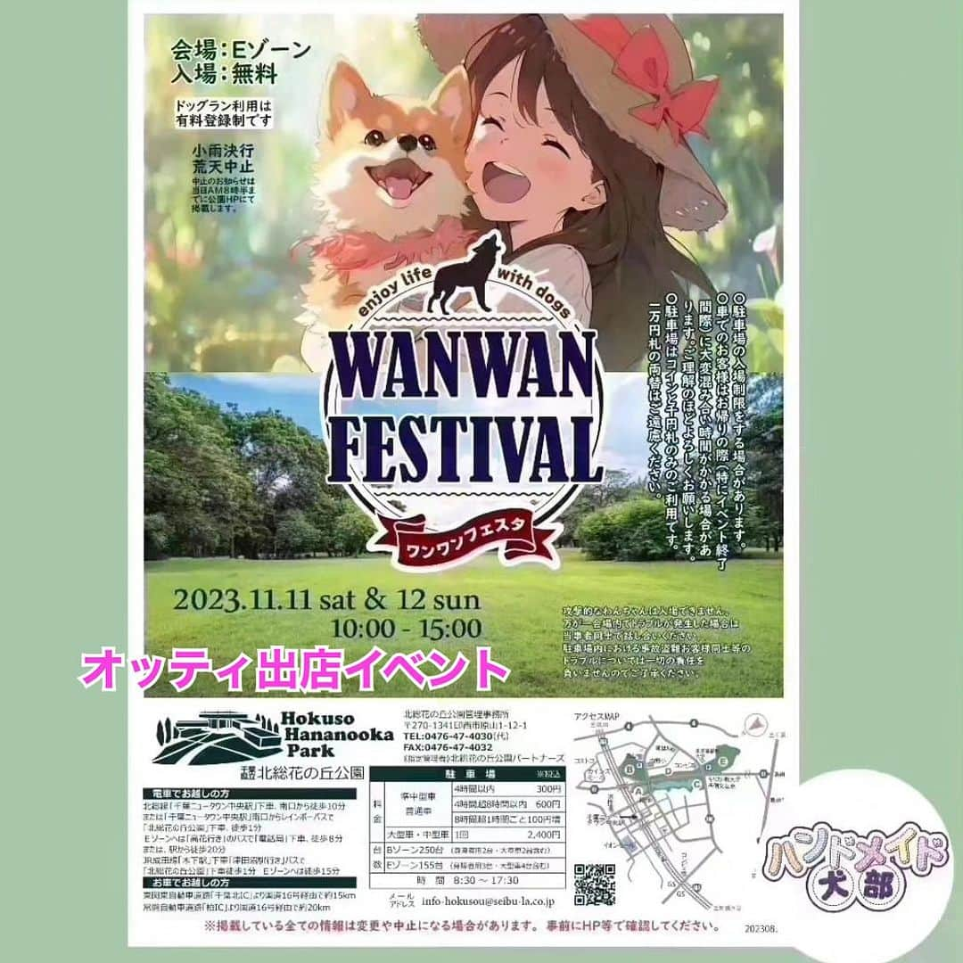 大原かおりのインスタグラム：「先日、ストーリーで告知させていただいた、11月11.12日(土.日)に千葉県立北総花の丘公園で開催されるワンちゃんイベント🐶☝ 『第15回 ワンワンフェスタ2023』に Ottyブース出店します♡  ⑅◡̈⑅  今週の土.日は千葉県印西市にある 千葉県立北総花の丘公園で ワンワンフェスタ2023が開催されます🐶✨ 約68店舗のワンワングッズが大集結！！！！！ @inubu_net   ずっと出店してみたかったワンワンフェスタ🐕💕 Otty(オッティ)は初出店させてもらいます😍💓  Ottyブースは、インフォメーションのすぐ近く♡ ➡️６５番になります💁‍♀️❤️  ⑅◡̈⑅  Ottyブースでは、ワンちゃんのお洋服、可愛いカフェマット、キャリーバッグ、ヘアアクセサリー、デコスリッカー、良質な国産のおやつ、キティちゃんのおやつ缶や、お名前キーホルダーなどの商品を販売をいたします。 イベントでしか販売しない商品もたくさん！！ 全てのお洋服が試着可能、おやつは試食ができますので、ぜひ愛犬ちゃんと一緒に遊びに来てくださいねっ🐶🫶❤️ 私も10時〜15時までずっとOttyブースにます🙋‍♀️ ⑅◡̈⑅  日時 :11月11.12日(土.日)10時〜15時 会場 : 千葉県立北総花の丘公園　Eゾーン 花の広場 住所 : 千葉県印西市原山1-12-1 イベント詳細 :  ※小雨決行・荒天中止 ◆入場料 : 無料 ◆駐車場 : 有料  #Otty #オッティ #犬服 #カフェマット #ヘアアクセサリー #デコスリッカー #ワンちゃんのおやつ #HELLOKITTY #おやつ缶 #迷子札  #ワンワンフェスタ #ワンワンフェスタ2023 #北総花の丘公園 #ハンドメイド犬部 #犬部フェスタ #ドッグ #犬 #犬ばか #いぬすたぐらむ #いぬのきもち #ハンドメイド #dog #dogstagram #dogevent #igdog #ドッグラン #ドッグイベント #dogwear #🐶❤️」