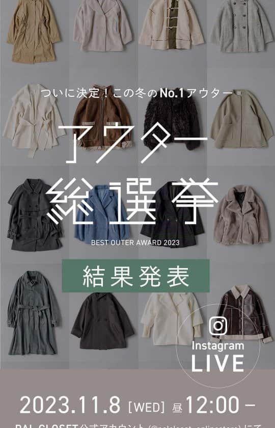 PAL CLOSET(パルクローゼット)のインスタグラム：「パルクローゼットNo.1アウターを決める「アウター総選挙2023」 たくさんの投票ありがとうございました！  2万票の中から決まったNo.1アウターを大発表！  上位にランクインしたアウターの特典は、 なんと期間限定MAX1,500円OFFクーポン！  見事1位に輝いたRIVE DROITEの「ラグランPコート」は1,500円OFFクーポン 2位のKastane「ウェーブボアムートンフライトジャケット」、 3位のDISCOAT「シャギーミドルコート」は1,000円OFFクーポン対象となります！  クーポン期間は本日11月8日正午から2023年11月12日（日）23:59までとなりますので、 お得なこの機会にぜひお買い求めください！  #palcloset #パルクロ #パルクローゼット #パル #オトナカジュアル #オトナ女子 #オトナファッション #高身長女子 #高身長ママ #カジュアルモテコーデ #カジュアル女子 #高身長ファッション #20代コーデ #お仕事コーデ #デートコーデ #紅葉デート #大人ファッション #高身長コーデ #高身長コーディネート #30代コーデ #40代コーデ #モテコーデ #着回し #着回しコーデ #着回し術 #アウター総選挙 #垢抜けコーデ #垢抜け服」