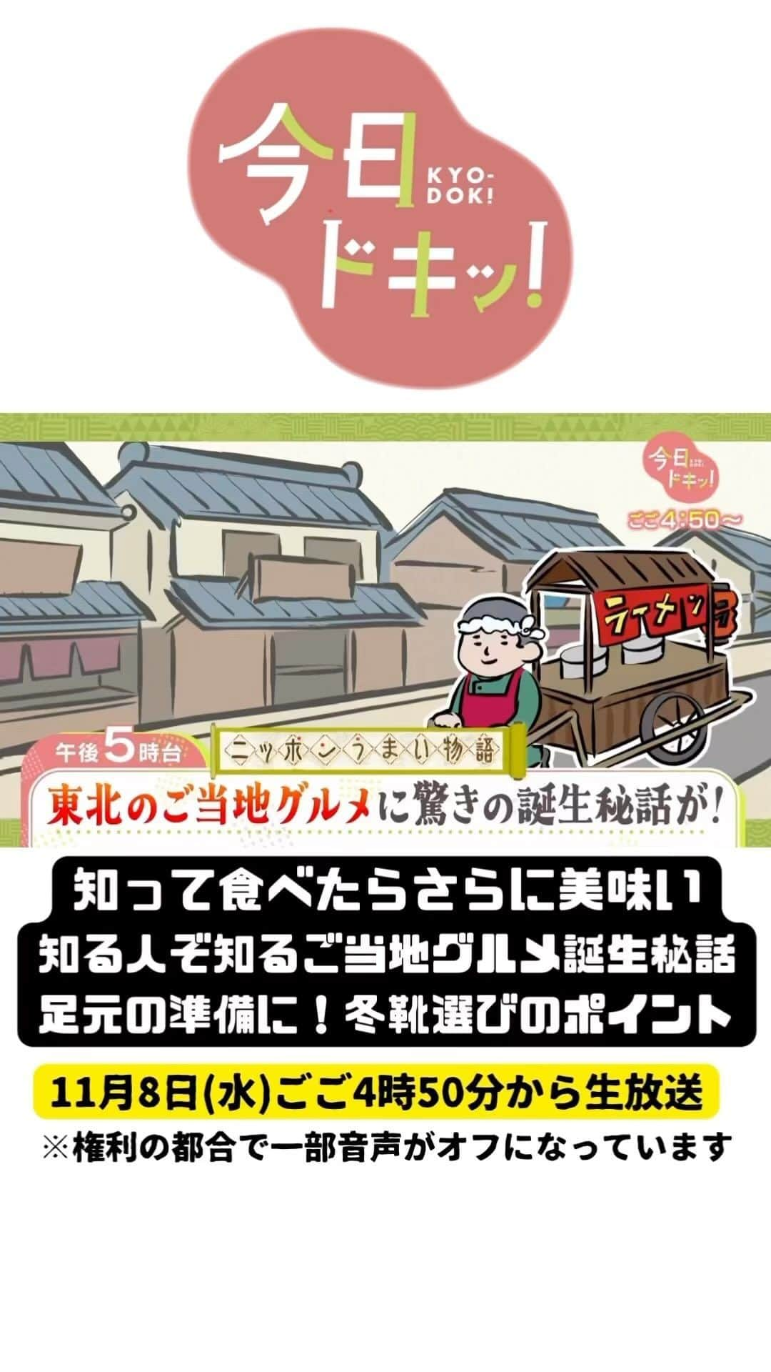 北海道放送「今日ドキッ!」のインスタグラム：「11月8日(水) #今日ドキッ ！ラインナップは 【生放送直前のスタジオの様子もプチ公開】  ⚪︎令和の放課後事情は？イマドキの部活と習い事 ⚪︎新企画！うまい物語ご当地グルメ誕生秘話 ⚪︎相性抜群の同級生！ #レバンガ Ｗ主将に直撃 ⚪︎近づく「雪」の季節滑らない足元の備えは ⚪︎世界一めざす小学生 #hbc #森田絹子 #堀啓知」