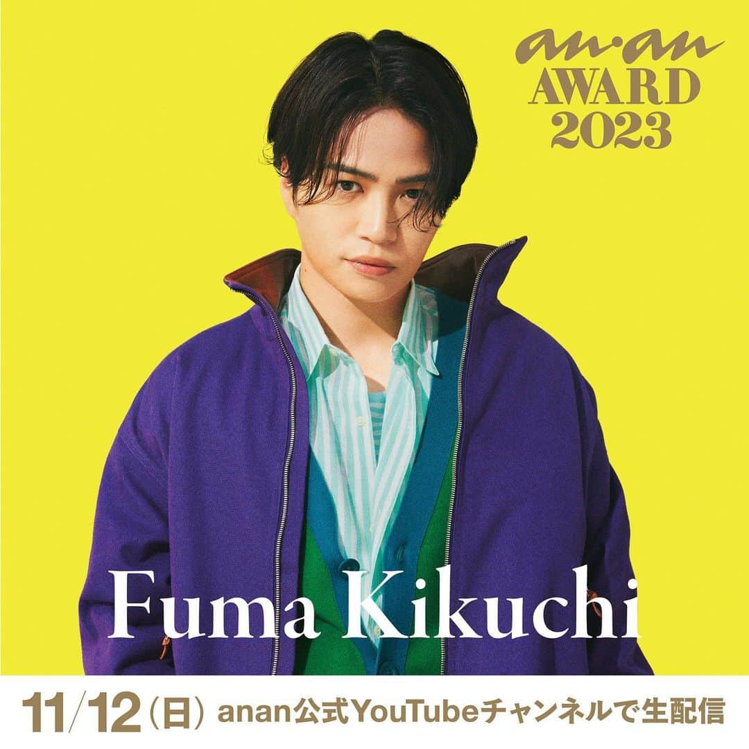 アンアンのインスタグラム：「菊池風磨さん 出演決定🎉 ⁡ 11月12日(日)に開催する「anan AWARD 2023」へ、 菊池風磨さんが登場！ ⁡ 当日のステージの様子は、 anan公式YouTubeチャンネルで無料配信！ ⁡ 【視聴方法】 anan公式YouTubeチャンネル https://www.youtube.com/@anan_magazine 「anan FES 2023」 12:00～ 「anan AWARD 2023」 16:00～ ⁡ 【公式HP】 https://fes.ananweb.jp/ ⁡ ----------- About「anan AWARD 2023」🐼 その年のムーブメントの先駆けや時代の象徴となっ ている人・モノ・コトをananとして認定✨ 受賞の方には、「時代を象徴するスター」＝“時代の 顔”として、感謝を込めて、ananのマスコットであ るアンアンパンダにちなみ“金のパンダ”を贈呈させ ていただきます🏆 ----------- ⚪️anan FESとは......？ 2020年にanan創刊50周年を記念し 初開催された、カルチャー、ファッション、 ビュー ティ、ウェルネスなど、 ananがキュレーションする“すべての女性の、いま好きなこと。”を集結させた都市型イベントです🗼 ----------- #ananフェス #ananFES #ananアワード #ananAWARD  #anan #アンアン #ananFES2023 #ananAWARD2023 #ビューティ #ライフ #カルチャー #フード #ファッション #メイク #マガジン #渋谷」