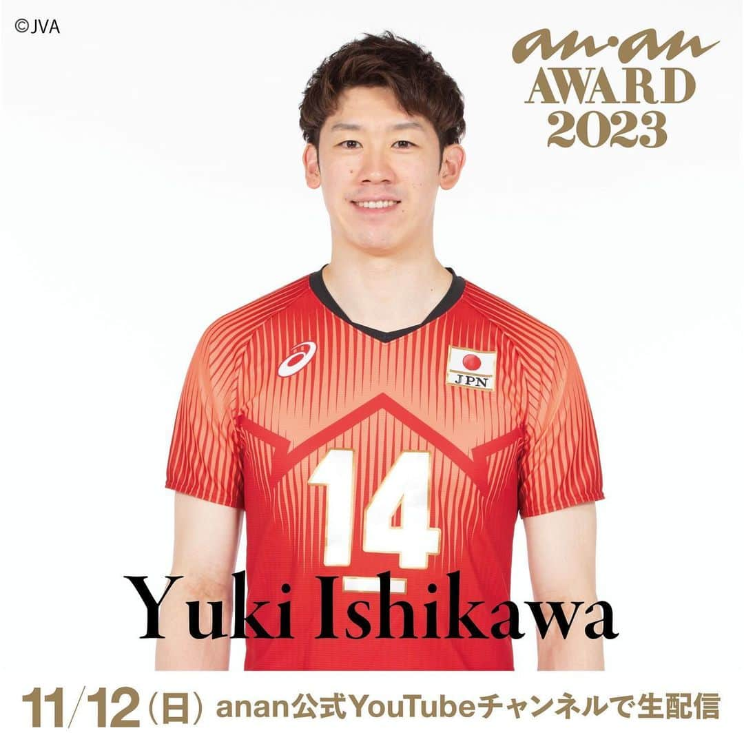 アンアンのインスタグラム：「石川祐希さん 出演決定🎉 ⁡ 11月12日(日)に開催する「anan AWARD 2023」へ、 バレーボール男子日本代表の石川祐希さんが登場！ ⁡ 当日のステージの様子は、 anan公式YouTubeチャンネルで無料配信！ ⁡ 【視聴方法】 anan公式YouTubeチャンネル https://www.youtube.com/@anan_magazine 「anan FES 2023」 12:00～ 「anan AWARD 2023」 16:00～ ⁡ 【公式HP】 https://fes.ananweb.jp/ ⁡ ----------- About「anan AWARD 2023」🐼 その年のムーブメントの先駆けや時代の象徴となっ ている人・モノ・コトをananとして認定✨ 受賞の方には、「時代を象徴するスター」＝“時代の 顔”として、感謝を込めて、ananのマスコットであ るアンアンパンダにちなみ“金のパンダ”を贈呈させ ていただきます🏆 ----------- ⚪️anan FESとは......？ 2020年にanan創刊50周年を記念し 初開催された、カルチャー、ファッション、 ビュー ティ、ウェルネスなど、 ananがキュレーションする“すべての女性の、いま好きなこと。”を集結させた都市型イベントです🗼 ----------- #ananフェス #ananFES #ananアワード #ananAWARD  #anan #アンアン #ananFES2023 #ananAWARD2023 #ビューティ #ライフ #カルチャー #フード #ファッション #メイク #マガジン #渋谷」