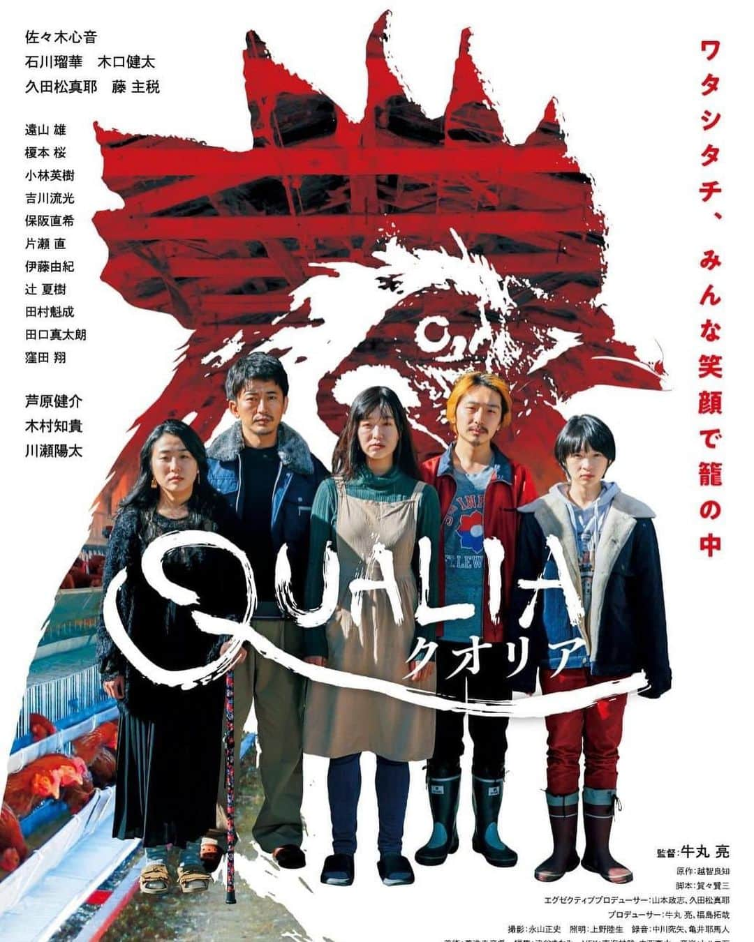 佐々木心音のインスタグラム：「映画『クオリア』いよいよ11/18(土)〜 上映されます！！！  もしかしたら...今この文章を打ちながら気付いたんですが...単独の主演作は9年？ぶりかもしれないのです。 そして2本目。。うわぁ！！！！  養鶏場を営む家族の、人間と鶏、生きるもののお話です。 かなり個性的なメインキャスト5人でお届けするので、 観る人によって、そして見た回数によって、主演が変わるくらい受け取り方が違う映画かと思います。 そのくらい物語が楽しめて、キャストもみんな素敵です。  『ブラックコメディ』『ホームドラマ』 『ミステリー』 そして、SF!?,ホラー!?(お化けは出ません)、、ジャンルが絞れない！！！！ というか、観る方によって、ジャンルが変わるのです。 本当に不思議な、そして、めっちゃ見応えある映画です。  映画好きから、普段映画を見ない方まで、 すでに嬉しいお声を沢山いただいています(＞＜)喜  11/18には初日舞台挨拶がある、かと！！ 初日の回は予約がスタートしたら、またお知らせしますね。  この映画を知ったすべての方に見て欲しい。。。新宿まで足を運べる皆様、どうか、劇場で観てください。 何卒、本当に本当に宜しくお願い致します！！！！！  #qualia #movie #japanesemovie #rooster #hen #poultryfarm #poultry #familystory #actor #sasakikokone #映画 #クオリア #映画クオリア #長野県飯田市 #豊丘村 #愛知県豊田市 #養鶏場 #養鶏場の嫁 #人間って #🐔 #🐓 #🥚  #木口健太 #石川瑠華 #久田松真耶 #藤主税 #佐々木心音 #牛丸亮監督」