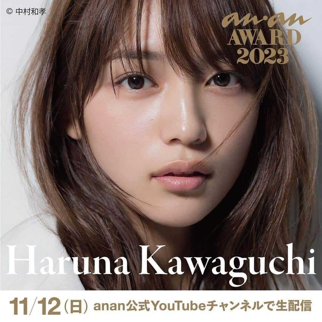 アンアンのインスタグラム：「川口春奈さん 出演決定🎉 ⁡ 11月12日(日)に開催する「anan AWARD 2023」へ、 川口春奈さんが登場！ ⁡ 当日のステージの様子は、 anan公式YouTubeチャンネルで無料配信！ ⁡ 【視聴方法】 anan公式YouTubeチャンネル https://www.youtube.com/@anan_magazine 「anan FES 2023」 12:00～ 「anan AWARD 2023」 16:00～ ⁡ 【公式HP】 https://fes.ananweb.jp/ ⁡ ----------- About「anan AWARD 2023」🐼 その年のムーブメントの先駆けや時代の象徴となっ ている人・モノ・コトをananとして認定✨ 受賞の方には、「時代を象徴するスター」＝“時代の 顔”として、感謝を込めて、ananのマスコットであ るアンアンパンダにちなみ“金のパンダ”を贈呈させ ていただきます🏆 ----------- ⚪️anan FESとは......？ 2020年にanan創刊50周年を記念し 初開催された、カルチャー、ファッション、 ビュー ティ、ウェルネスなど、 ananがキュレーションする“すべての女性の、いま好きなこと。”を集結させた都市型イベントです🗼 ----------- #ananフェス #ananFES #ananアワード #ananAWARD  #anan #アンアン #ananFES2023 #ananAWARD2023 #ビューティ #ライフ #カルチャー #フード #ファッション #メイク #マガジン #渋谷」