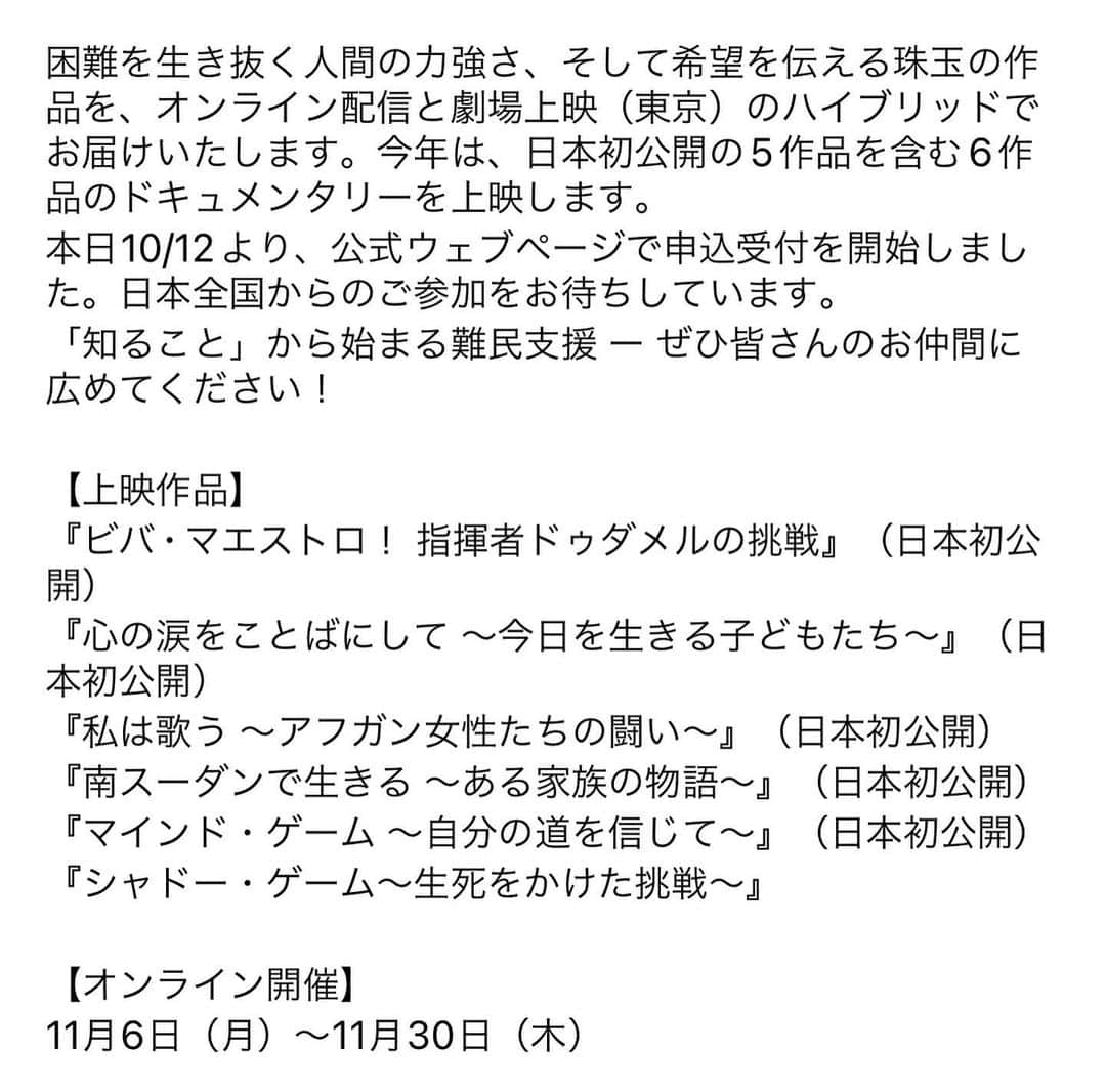 犬山紙子さんのインスタグラム写真 - (犬山紙子Instagram)「国連UNHCR @japanforunhcr の難民映画祭　@unhcrrff にコメントいたしました！  難民と聞くとその言葉の響きから、どこか他人事になってしまうかもしれません。もしくは「可哀想な人」と上から目線で考えてしまうかもしれません。  でも私たちと同じく、人権を尊重されるべき人が尊厳を傷つけられ、故郷を奪われ、危険に晒されているということ。その数は難民、国内避難民合わせて1億人以上、74人に1人という大きな数字になっています。そのうち子どもは4000万人以上と言われていますが、今この瞬間また増えていると思うととても辛い気持ちでいっぱいです。  まずは知ることで、他人事を変えていけるのではと思います。  難民映画祭で、今世界に何が起きているのか知ることも一つの支援の始まりではないでしょうか。  たくさんの方が知るきっかけになりますよう。私も学ばせていただきます。  詳しくは2.3枚目をご覧ください。 ストーリーにリンクを貼っておきます☺️  #難民映画祭　#unhcr」11月8日 13時14分 - inuyamakamiko
