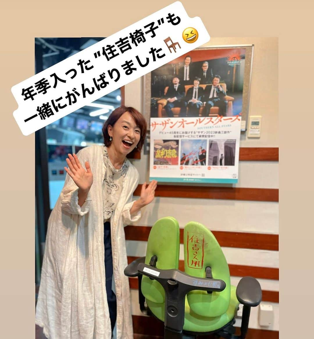 住吉美紀さんのインスタグラム写真 - (住吉美紀Instagram)「まさかこんな日が来るとは😱今年も #FMFESTIVAL の進行を担当、なななんと #桑田佳祐 さんにロングインタビューをさせていただいたのだ‼️  毎年文化の日に放送している特別番組FM FESTIVALで、昨年は原由子さんをインタビューさせていただいたが、 今年は 「#サザンオールスターズ デビュー45周年！”サザンとわたし”スペシャル」 サザンの曲にまつわるリスナーやラジオパーソナリティの方々の思い出を紹介しつつ、 なんと、桑田佳祐さんご本人の90分にわたる貴重なインタビューをお届け。  桑田さんとはこれまで、 土曜日のレギュラー番組「桑田佳祐のやさしい夜遊び」を何度か代行させていただいたり、 「KUWATA CUPみんなのボウリング大会」の司会でお世話になったり、 我が #BlueOcean が10周年の時に声のメッセージをいただいたりと、 ”声の文通のような距離感”で、ときめきながら交流をさせていただいていた。 それが今回は、対面でインタビューとは！ 光栄、プラス、責任重大なお役目に、 １週間くらい前からドキドキワクワク、緊張でソワソワな状態。  しかし、当日。 桑田さんにご挨拶をした瞬間、あまりの嬉しさに緊張は吹っ飛び、 「あー、もうこれは一生に一回の機会なのだから、 　悔いのないように、お話を伺わないとバチが当たる！」と ”全集中”で席についた。 それに、桑田さんは、 想像以上に真摯で正直で、温かく、飾らない 素敵な素敵なオーラの方で、感激至極。  サザン45周年の話から、故郷・茅ヶ崎の話、 曲や歌詞への取り組み方、あの名曲たちの制作秘話、 ラジオへの思いや、素朴なリスナーからの質問まで、 雑談なども入れると2時間弱お話を伺っていた。 どのお話もとても興味深く、 サザン好きとして、桑田さんのファンとして、 さらに同時代を生きる社会人として、 聞けてよかった〜という話がいくつもあった。  特に、 曲づくりの話は、音楽好きとしては興奮多々！ 桑田さんの脳内というか ”曲づくりの思考回路”を少し解説していただいたような、鳥肌立つようなお話ばかり。  桑田さんが育った中で吸収してきた膨大な音楽の原風景、原体験があり、 曲づくりの無意識レベルの出発点はそこからのひらめきや感覚、 次にそれをどう「形」にするか・・・。 しかも、 桑田さんが、世間離れした暮らし方ではなく、 誰よりも誠実に、地に足つけて、 世俗を吸収しながら時代を生きてきたからこそ成せる業、 いわば、桑田さんが「全人生かけて絞り出したエキス」が曲になるのだ。 そして、 メロディも歌詞もその「ひらめき」「感覚」が根っこにあるからこそ 理屈を超えて、私たちの感覚、感情にズドンと届くポップス音楽が生まれるのだと、たいへん腑に落ちた。  それに、 サザンの45年についておっしゃっていた、 「自分の思いや好みとは違う、不可抗力が必ず働いて、 でもそのおかげで想像もしなかったところに辿り着いている」という話は、 実は人生、みんなそうで。 若い時の視野なんてまだまだ狭くて それを広げてくれるのは人との出会い、思いもよらぬ巡り合わせで、 巡ってきたことにオープンでいること、 今できることを前向きに取り組むことは大事だな、と 改めて個人的にも心に刻んだのでした。  インタビューはライフワークだと感じている私は、 腰を据えたインタビューの時には、 「人類のためのアーカイブになるような、百年残る言葉を」という意識で伺うのだが、 今回はまさにそんな気持ちで臨んだ、 インタビュアー名利に尽きる、 一生忘れないひとときでした。 時に答えに悩みつつ、言葉を探しつつ 真摯に本音でお話くださったことに感謝でいっぱいです。  そして、本当にたくさんの方に、 聴けるうちに！桑田さんの語る言葉を聴いていただきたいです。  FM FESTIVAL 2023 「#サザンオールスターズ デビュー45周年！”サザンとわたし”スペシャル」 は、まだ #radiko タイムフリーで10日金曜日までお聴きいただけます！！ ぜひ😌✨  （#TOKYOFM はじめJFN全国38局にて　11月3日金 16~19時生放送でした） https://radiko.jp/share/?t=20231103160000&sid=FMT」11月8日 13時25分 - miki_sumiyoshi