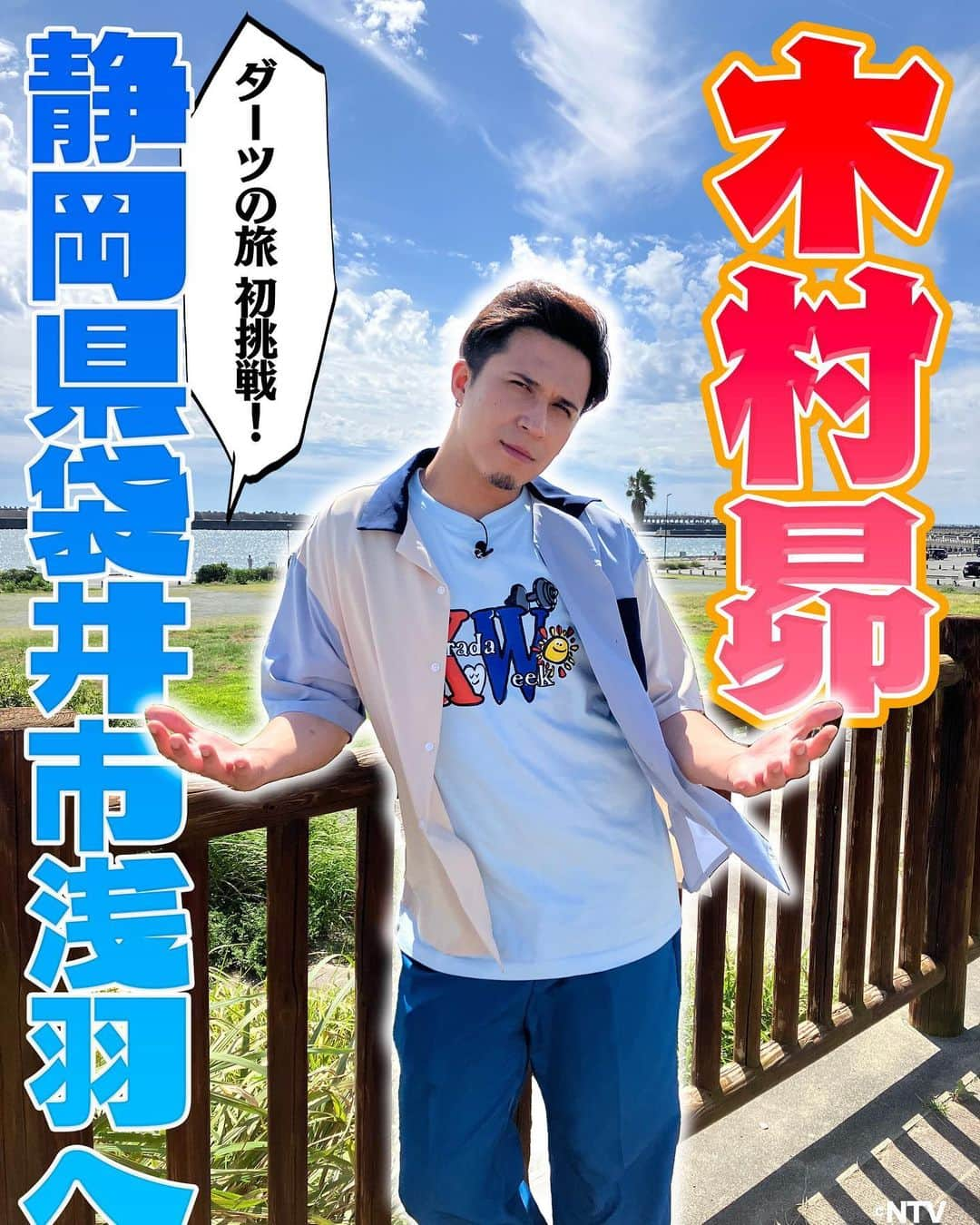 木村昴のインスタグラム：「ダーツの旅今夜です！見てー！！！」