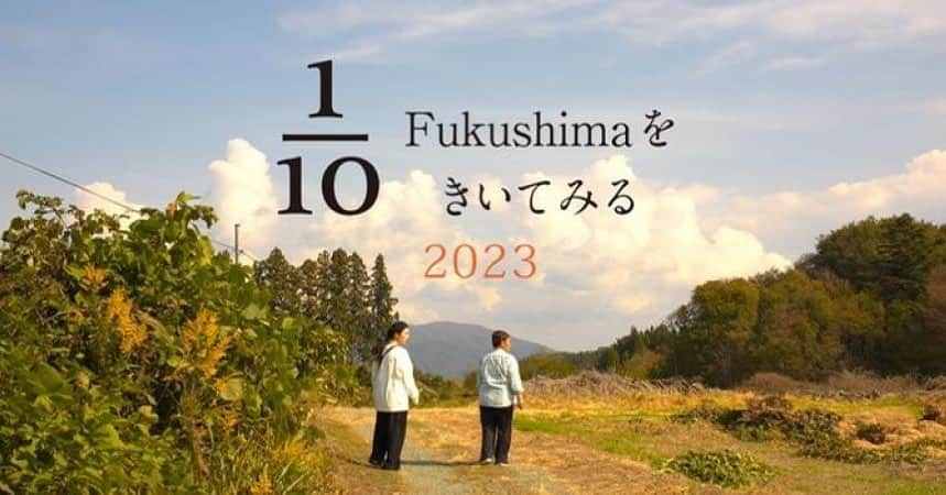 佐藤みゆきのインスタグラム：「2013年から古波津陽監督と 「福島の〝今〟を見てみて、聴いてみよう。それを1年続けてみよう」とはじめた、この『1/10 Fukushimaをきいてみる』。  その1年に、福島のことを語り手さんたちにお話いただいた記録映像を、1本の映画としてまとめて、上映してきました。 ついに今年は10本目。  今年も新宿での年末上映会が決定しました！ 2013年からスタートし、ついに10作目となる本作。 ど年末のとってもお忙しい時期だと思いますが、ぜひお越しください！  「1/10 Fukushimaをきいてみる 2023・新宿無料上映会」 ​​ ・上映スケジュール 　2023年12月29日(金) 14:00回／18:00回 　2023年12月30日(土) 13:00回／17:00回  ・会場:新宿・サンモールスタジオ 　東京都新宿区新宿1-19-10サンモール第3M　B1 ・各回入場無料 ​ ご​予約は(11月8日12:00予約開始) https://fukushima-ask2023.peatix.com ​ ・開場時間は上映開始３０分前になります。 ・入場は先着順でのご入場になります。 ・スムーズにご入場いただけますように、開始１０分前にはご来場いただきますように、ご協力のほどお願いいたします。 ・入退場時に介助をご希望の方は会場スタッフにお声掛けください。 ・キャンセルする場合は fukushima.ask@gmail.com にご連絡ください。 ・当日のお問合せは、03-3350-0335(会場直通)までご連絡をお願いいたします。 ・マスク等の感染防止対策に関しましては、個人の判断とさせていただいておりますが、状況により突然の変更がある場合がありますので、その際はご理解ご協力をお願いいたします。   その他ご不明な点に関しましてはfukushima.ask@gmail.comにお問合せ下さい。  ​ ​「1/10 Fukushimaをきいてみる 2023」 ​ 福島から学べること、 人生に役立つこと。 「放水のはじまり」  「最先端の地へ」 「若い世代の葛藤」 「求められる防災」  福島にかかわる様々な立場の人がストレートに語る記録映画のシリーズ10本目、最終版  ・「1/10 Fukushimaをきいてみる」シリーズとは  女優・佐藤みゆきが聞き手となり、福島に住む人々、福島を離れ暮らす人々に、暮らしや思いをインタビュー。  10年かけてその変化を記録するシリーズです。 語り手たちの言葉とそれを聞き続けるスタイルが評価され、これまで国内外のドキュメンタリー映画祭で6受賞、4入選。 本作は最終版にあたる10本目の映画です。  処理水をめぐる疑問とは 最先端の産業とは 震災の記憶がない世代とは 人どうしがつながる防災とは  当事者、非当事者、年齢、性別、職業など 立場の垣根を越えて、一緒に考えるために作られた映画です。  語り手： 管野忍　木村紀夫　菅野芽生　池田拓也　木野正登　遠藤清次　佐藤眞由美　佐藤進　會澤祥弘　川村博  聞き手：佐藤みゆき 撮影：古波津 陽 音楽：松岡政長 編集：梅下洋武 整音：田中俊 会場協力：サンモールスタジオ 協力：フォセット・コンシェルジュ 宣伝デザイン：River inc. 「1/10 Fukushimaをきいてみる」上映実行委員会：浦尾裕子　鈴木賀央里　小玉有吾 特別協力：松井麻好　佐山泰三 歌「願い」：門馬よし彦（HARU’s）　Shimva 監督：古波津 陽」