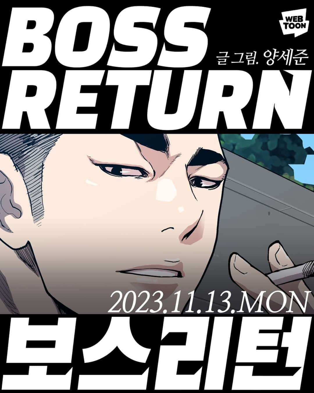 セイジュンさんのインスタグラム写真 - (セイジュンInstagram)「<보스리턴 : BOSS RETURN> 네이버 월요일웹툰 2023.11.13  공개까지 D-4」11月8日 13時33分 - seijun_yang