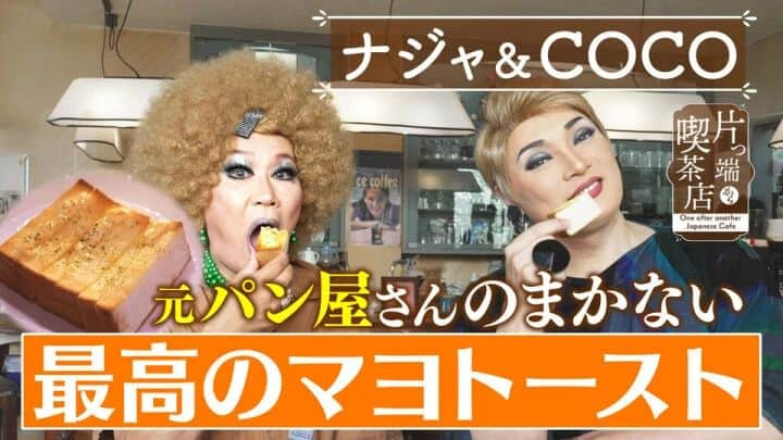 ナジャ・グランディーバstaffのインスタグラム：「本日の #片っ端から喫茶店 は、  #プルミエール さんに、お邪魔しています☕️  YouTubeはこちらから🙇 youtu.be/xJwRSSBOzYk  #ナジャグランディーバ  #マダムCOCO  #喫茶店 #プルミエール」