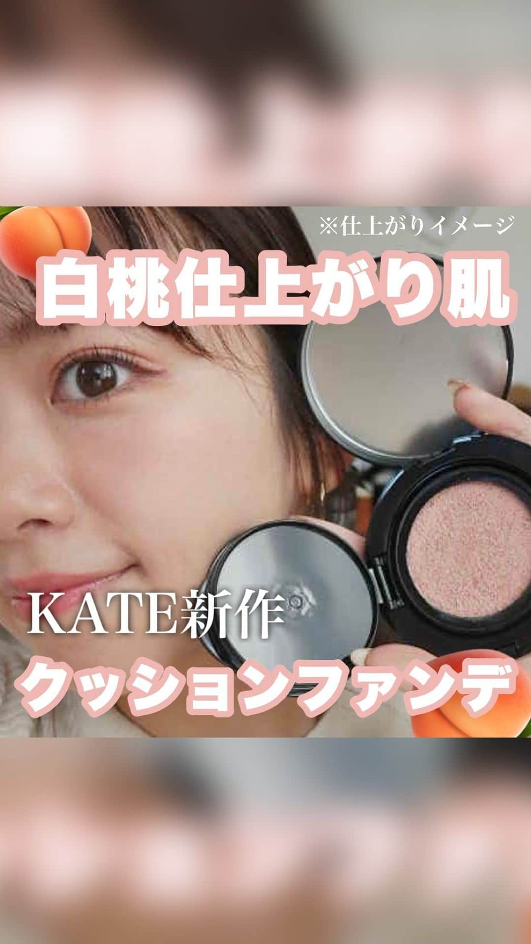 牧野桃美のインスタグラム：「KATE🍑白桃仕上がり肌ファンデ   どうも、もみーです♡  プチプラでも色々なクッションファンデがある中 理想なカラーに導いてくれるファンデは 中々ないかな？と思うんだけど、 KATEがやってくれました✨ ⠀  ▫️ケイト　カラー＆カバークッション 01フェアピンク 02フレッシュアプリコット 03スノーライラック 💰2,035 円(税込)  ※ケース別売 / 605円(税込)  価格はもみー調べ。   ３色展開で、私は01フェアピンクが気になったので動画でも使用してます💓 肌にのせると、肌の色に馴染んでくれて ニュアンスカラーだからこそ 透明感のあるトーンアップした仕上がりが 実現しました💐 ⠀  コントロールカラー塗ってファンデ塗ってみたいなのが一緒にできて時短にも⭕️  カバー力もちゃんと実感しました！   ⠀  #PR  #ケイト　 #トーン爆上げクッション #クッションファンデ#ファンデーション#ファンデ#カラーファンデ#カラーベース#下地#ベースメイク#トレンド肌#トーン爆上がり肌  ※トーン爆上げ：KATE従来品比」