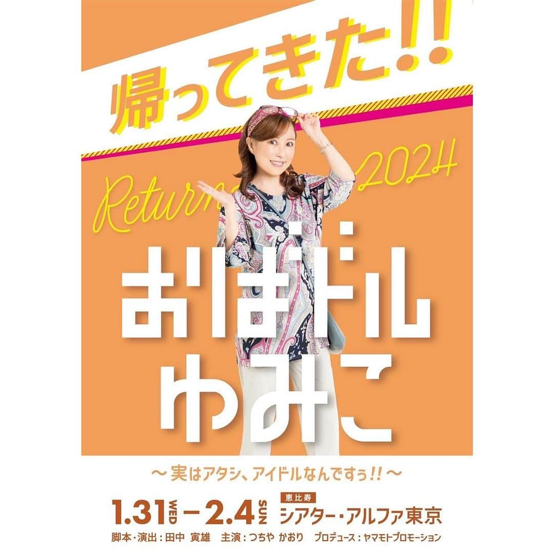 新宮里奈のインスタグラム：「昨日匂わせといて出遅れました😭 オーディション情報を見て個人的に受けて、掴み取りました💪🏻  1/31(水)〜2/4(日) 舞台に出演致します。 シングルキャストでの出演です✨  【松隈恵子】役を演じます。  舞台『#おばドルゆみこ2024』 公演場所:シアターアルファ東京  公演日時: 1/31(水) 14:00- 【か】/19:00- 【か】 2/1(木) 14:00-【さ】 /19:00- 【さ】 2/2(金) 14:00- 【か】/19:00- 【さ】 2/3(土) 13:00- 【さ】/18:00- 【か】 2/4(日) 12:00- 【か】/16:00- 【さ】  一部ダブルキャスト、2チーム公演 か→かしわ餅チーム/さ→さくら餅チーム  チケット: 最前列シート 9000円(各公演10席限定)(最前列確保+パンフレット付) S席 8000円(パンフレット付) 自由席 6000円 ※全席当日券は+500円  チケット発売日:11/19（日）午前0時 予定  あらすじ: 「スナックの経営者でもあった松隈鉄平が三年前にこの世を去って以降、この静岡県富士市の吉原商店街まつりを盛り上げる斬新なアイデアがないまま三年が過ぎていた。 何処か人任せな街の人々にイライラを募らせる鉄平の娘の松隈恵子。活気のない地元に嫌気がさして、街を飛び出したい松隈大輝。 しかし、何とかしてこの街を元気にしたい。 街の人々を巻き込むために二人が出したアイデアは 『地元を舞台にしたミュージカルをつくろう！！』 そこで、素人同然の人々は全キャストを募集するオーディションを開催して、主演にアイドルをキャスティングするのだが、、、」 静岡県富士市を舞台に、2024年の幕開けに相応しい、歌って踊って、元気に笑って、元気に泣ける。 難しい話は一切なしのピースフルコメディ！！！ おばドルゆみこ2024、乞うご期待！！！！  #舞台 #出演情報」