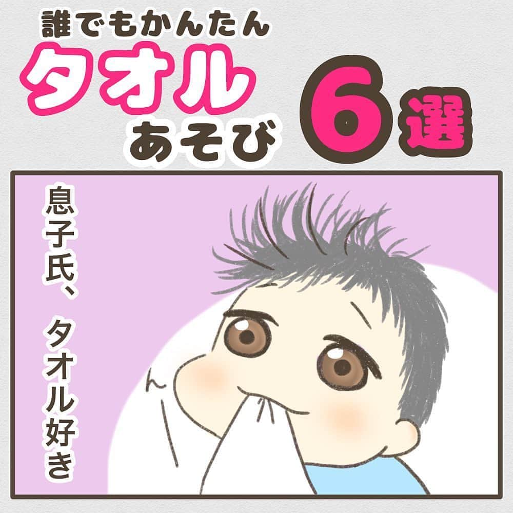 株式会社はぐくみプラスのインスタグラム：「【今日から実践🔥タオル遊び6選】  @anonebaby ◀︎他のエピソード漫画もcheck👶🏼✨  本日の投稿は… @y_waaai_y さまの子育て漫画エピソードを リポストさせていただきました😊♡  －－－－－－－－－－－－－－  タオル愛強め系男子  基本ねんね期でも楽しめるものばかりだけど、そりとハンモックは首がすわって腰もしっかりしてきた頃からが安心安全です。  息子氏のお気に入りはタオルボール 舐めたりブンブン振り回したり楽しんでます。  ボールやそりは幼児になっても遊べるよ🙌 追いかけっこができるようになったら、タオルをしっぽに見立ててしっぽとりゲームするのもおすすめ。  あーーーーやることないよーーーーー って時、フェイスタオルやバスタオルを用意して遊んでみてくださいな😊  @y_waaai_y ↑アシタカせっ記で寝るちょいクセ強0歳と保育士母ちゃんの他の日常はこちら  #育児漫画 #子育て漫画 #育児絵日記 #子育て記録 #子育て絵日記 #ママリ #スマイル育児 #子育てぐらむ #matemama #マイナビ子育て部 #7ヶ月ベビー #2月生まれ #早生まれ #令和5年ベビー #男の子ベビー #タオル好き」