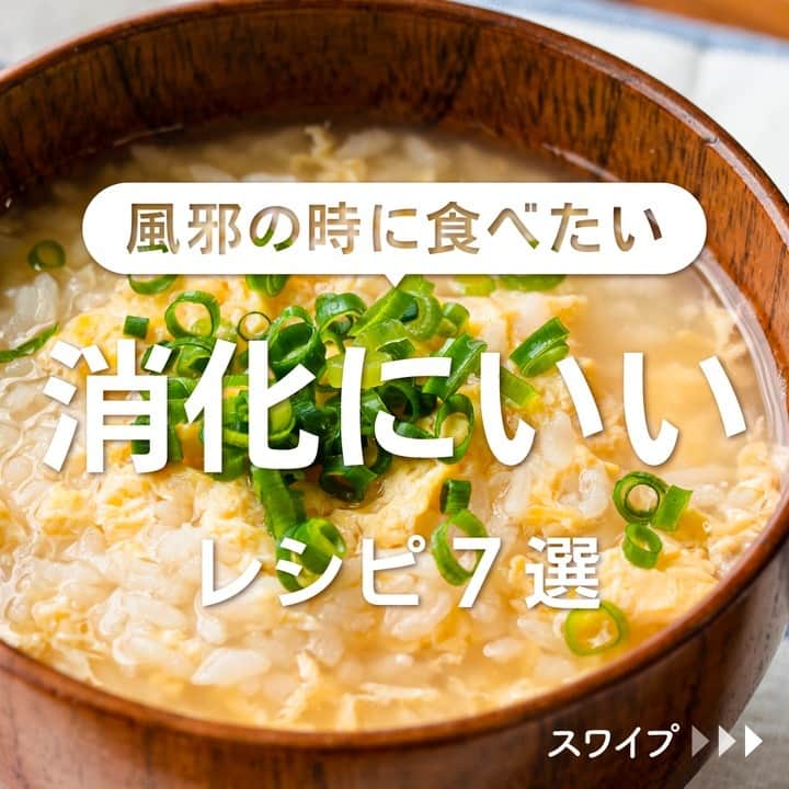 KURASHIRUさんのインスタグラム写真 - (KURASHIRUInstagram)「※保存しておくとあとで見返せます👆 風邪の時に食べたい 「消化にいい」レシピ7選  ①ほっこり優しい たまご雑炊 ②ほっと温まる味噌ミルクスープ ③夜食にあっさり塩マーボー豆腐 ④簡単 卵としらすのおかゆ ⑤豆腐にふんわり卵あんかけ ⑥シンプル なめらか茶碗蒸し ⑦長芋とレタスの塩麹スープ  「材料・手順」は投稿文をチェック↓   ————————————————————  初心者さんでも作れる！ 簡単・時短レシピを毎日発信中👩🏻‍🍳🍳 5,800万人が利用するクラシルの公式Instagram @kurashiru のフォローをお願いします✨  参考になったという方は「保存🔖」 美味しそうって思った方は「いいね♥︎」してね!   ————————————————————   ———————————————————— ①ほっこり優しい たまご雑炊  【材料】 1人前 ごはん　　　　　　　120g 卵　　　　　　　　　 1個 水　　　　　　　　　 300ml (A)白だし　　　　　　大さじ1/2 (A)薄口しょうゆ　　　小さじ1 (A)みりん　　　　　　小さじ1 小ねぎ（小口切り）　 適量  【手順】 1. ボウルに卵を割り入れ、溶きほぐします。 2. 鍋に水、(A)を入れて中火で加熱し、沸騰したらごはんを入れて加熱します。 3. 沸騰したら弱火にして5分程加熱し、ごはんが柔らかくなったら中火にして1を回し入れます。 4. 全体を混ぜて中火で加熱し、卵が固まったら火を止めます。 5. 器に盛り付け、小ねぎを散らして完成です。  【コツ・ポイント】 白だしは10倍濃縮タイプを使用しています。白だしは種類によって風味や味の濃さが異なるので、パッケージに記載されている分量を目安にし、お好みに合わせてご使用ください。 ご高齢の方や、2才以下の乳幼児、妊娠中の女性、免疫機能が低下している方は、卵の生食を避けてください。   ————————————————————   ———————————————————————————— 他のレシピは、後日「コメント欄」に掲載します！ ぜひ「保存」してお待ちください✨  ————————————————————————————  #クラシル #クラシルごはん #料理 #レシピ #時短 #簡単レシピ #手料理 #献立 #おうちごはん #手作りごはん #今日のごはん #朝ごはん #昼ごはん #ランチ #夜ごはん #晩ごはん #節約ごはん #節約レシピ #管理栄養士 #管理栄養士監修 #消化にいいレシピ #消化にいい #雑炊 #ミルクスープ #塩マーボー豆腐 #しらすおかゆ #卵あんかけ #茶碗蒸し #塩麹スープ」11月8日 15時58分 - kurashiru