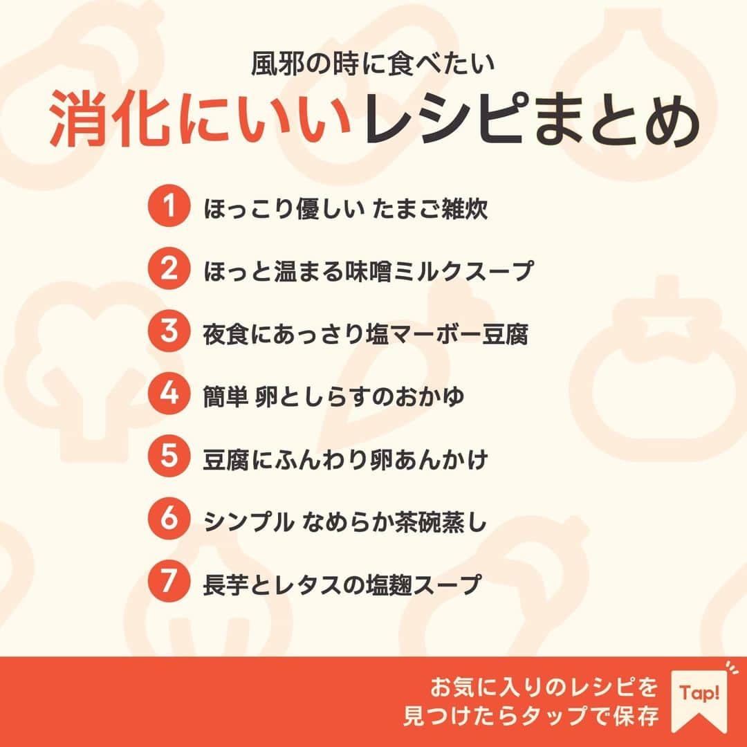 KURASHIRUさんのインスタグラム写真 - (KURASHIRUInstagram)「※保存しておくとあとで見返せます👆 風邪の時に食べたい 「消化にいい」レシピ7選  ①ほっこり優しい たまご雑炊 ②ほっと温まる味噌ミルクスープ ③夜食にあっさり塩マーボー豆腐 ④簡単 卵としらすのおかゆ ⑤豆腐にふんわり卵あんかけ ⑥シンプル なめらか茶碗蒸し ⑦長芋とレタスの塩麹スープ  「材料・手順」は投稿文をチェック↓   ————————————————————  初心者さんでも作れる！ 簡単・時短レシピを毎日発信中👩🏻‍🍳🍳 5,800万人が利用するクラシルの公式Instagram @kurashiru のフォローをお願いします✨  参考になったという方は「保存🔖」 美味しそうって思った方は「いいね♥︎」してね!   ————————————————————   ———————————————————— ①ほっこり優しい たまご雑炊  【材料】 1人前 ごはん　　　　　　　120g 卵　　　　　　　　　 1個 水　　　　　　　　　 300ml (A)白だし　　　　　　大さじ1/2 (A)薄口しょうゆ　　　小さじ1 (A)みりん　　　　　　小さじ1 小ねぎ（小口切り）　 適量  【手順】 1. ボウルに卵を割り入れ、溶きほぐします。 2. 鍋に水、(A)を入れて中火で加熱し、沸騰したらごはんを入れて加熱します。 3. 沸騰したら弱火にして5分程加熱し、ごはんが柔らかくなったら中火にして1を回し入れます。 4. 全体を混ぜて中火で加熱し、卵が固まったら火を止めます。 5. 器に盛り付け、小ねぎを散らして完成です。  【コツ・ポイント】 白だしは10倍濃縮タイプを使用しています。白だしは種類によって風味や味の濃さが異なるので、パッケージに記載されている分量を目安にし、お好みに合わせてご使用ください。 ご高齢の方や、2才以下の乳幼児、妊娠中の女性、免疫機能が低下している方は、卵の生食を避けてください。   ————————————————————   ———————————————————————————— 他のレシピは、後日「コメント欄」に掲載します！ ぜひ「保存」してお待ちください✨  ————————————————————————————  #クラシル #クラシルごはん #料理 #レシピ #時短 #簡単レシピ #手料理 #献立 #おうちごはん #手作りごはん #今日のごはん #朝ごはん #昼ごはん #ランチ #夜ごはん #晩ごはん #節約ごはん #節約レシピ #管理栄養士 #管理栄養士監修 #消化にいいレシピ #消化にいい #雑炊 #ミルクスープ #塩マーボー豆腐 #しらすおかゆ #卵あんかけ #茶碗蒸し #塩麹スープ」11月8日 15時58分 - kurashiru