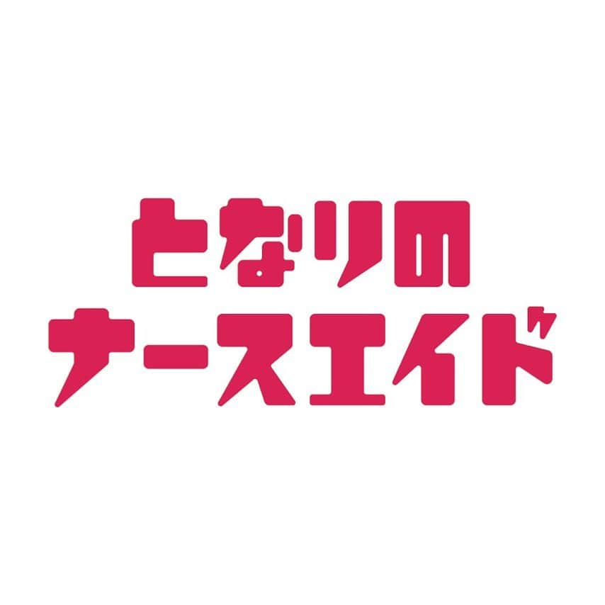 川栄李奈さんのインスタグラム写真 - (川栄李奈Instagram)「来年1月期水曜ドラマ 「となりのナースエイド」 病院の縁の下の力持ち ナースエイド(看護助手)が主人公です！ 頑張ります☺️お楽しみに🫶🏻 @tonari_ntv」11月8日 16時16分 - rina_kawaei.official