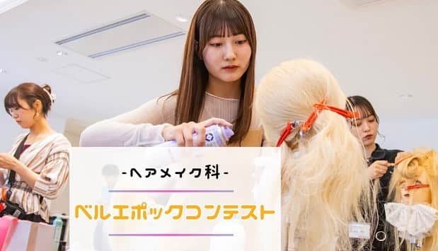 札幌ベルエポック美容専門学校 公式のインスタグラム：「ヘアメイク科2年生 学内コンテスト  ヘアメイク科2年生の学内コンテストの様子です！ 有名俳優さんやジャニーズさんのヘアメイクを担当する『なかぢまゆうこ』さんも応援に駆けつけてくれました‼️‼️  学生一人ひとりが思いを込めて作品を考え、それを形にしていく。  約1年半しか学んでいないのにとてもクオリティの高い作品ができあがりました✨  作品は個性が出るので、たくさんの学生の個性が溢れて素敵です🎶  コンテストは人生の通過点！ ここから更に磨きをかけて、将来業界でたくさん活躍してください✨  みなさんお疲れ様でした！！   #札幌 ベルエポック美容専門学校 #札幌 #ベル #美容 #美容専門学校 #ヘアメイク #ヘアメイク科 #コンテスト #作品 #個性」