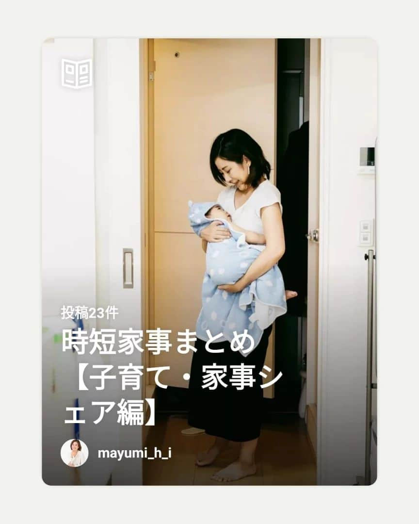 本多真弓のインスタグラム：「これまでの時短家事に関わる投稿まとめ、 【子育て・家事シェア編】と【掃除・収納編】も 先日のワークショップに合わせて 作りました✨  もちろん今後も更新していきます！  とっても忙しいママとパパだと思いますが、 毎日笑顔で過ごせますように🙏🥰  #時短家事 #投稿まとめ #子育て #家事シェア #掃除 #整理収納 #時短家事の専門家本多真弓」