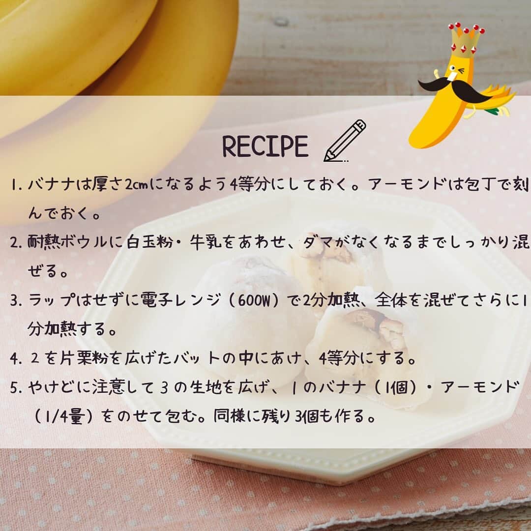Sumifruさんのインスタグラム写真 - (SumifruInstagram)「栄養と美味しさどちらもパーフェクトなバナナレシピ第二弾🍌〈バナナナッツミルク大福〉  みんな大好きな大福👀実は簡単にご自宅で作ることができるんです👨‍🍳 一見作るのが難しそうに見えますが、調理工程や材料は意外にもシンプル！ このレシピは加熱する際、電子レンジを使用するので洗い物が少ないのも嬉しい◎  パーフェクトバナナレシピとは…？👀 認知症や生活習慣病、骨粗しょう症などの予防効果が期待できる栄養素が３つ以上含まれており、塩分や糖分などもコントロールされたレシピのことで、病気予防効果が期待できるだけでなく、食べたら思わず「パーフェクト！」と言いたくなる美味しいレシピ👨‍🍳  このレシピのパーフェクトなポイント👑 バナナにはビタミン・ミネラル・食物繊維がバランスよく含まれており、〈美肌効果・貧血予防・熱中症予防・便秘予防〉などさまざまな効果が期待できます🍌アーモンドには抗酸化作用・アンチエイジング効果のあるビタミンE、血中コレステロールを抑制するオレイン酸、リノール酸など含まれます。バナナと組み合わせることでバランスのよいパーフェクトおやつになります👨‍🍳  甘熟王はぎゅっとつまった甘さが特徴のバナナです🍌 バナナの甘み効果で砂糖不使用でカロリーも抑えられています💡  ⏰調理時間　10min ※レシピは画像をスライドしてご覧いただけます  当アカウントでは、バナナやアボカドのアレンジレシピはもちろん、 バナナの豆知識や便利な情報を発信しています💡 バナナをはじめとするフルーツを、もっと好きになる。 そんなきっかけとなるアカウントを目指しています🌱 ぜひフォローやコメント、シェアなどで応援していただけたら嬉しいです。  最後までご覧いただき、ありがとうございました！  #バナナ #栄養満点 #栄養たっぷり #パーフェクトレシピ #バナナ #バナナレシピ #大福 #フルーツ大福 #和菓子 #和菓子作り #時短レシピ #簡単レシピ #おやつ #3時のおやつ #食べて痩せるダイエット #和スイーツ #簡単レシピ #食べスタグラム #甘熟王ゴールドプレミアム #甘熟王 #スミフル」11月9日 18時00分 - sumifru_banana