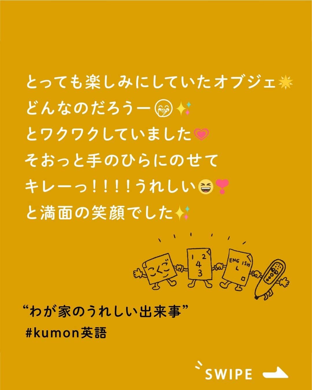 KUMON（公文式・くもん）【オフィシャル】のインスタグラム：「KUMONって国語や算数のイメージがあるけど、英語ってどうなの❔ そんな声にお応えして、今日はKUMONで英語を学習している方をご紹介します🤗  ▼1枚目　@7_ao.kumon さん - - - - - - - - - 宝物⚐⚑  1年間よくがんばりました🌷  とっても楽しみにしていたオブジェ🌟  箱を開ける時は、目をつぶって、 いいよって言ったら目をあけるからね！ どんなのだろうー🤭✨ とワクワクしていました💗  そおっと手のひらにのせて キレーっ！！！！うれしい😆❣️ と満面の笑顔でした✨  先に進めることだけがKUMONの良さ ではないけれど、努力が形として このように手元に残るのは 素敵なことだと思いました☺️  うれしそうな顔を見ることができて 私もうれしかったです🥰  今年もこのまま一緒にがんばろうね🌈 - - - - - - - - -  ▼2枚目　miri.tennis さん - - - - - - - - - 今年もKUMONのオブジェいただきました🥰 今年で2回目🎉 KUMONの先生には年中からお世話になっており、 感謝しかないです🙏 KUMONのお陰で今があると言っても過言ではないです。 - - - - - - - - -  素敵なご投稿ありがとうございました！✨ 日々の学習の成果としてもらえたオブジェが、更に励みになっているようですね♪  ただいま11月無料体験学習 受付中 実施期間：11月１日（水）～11月30日（木）  この機会に体験してみませんか？ 詳しくはハイライト「11月無料体験学習受付中」をチェック♪  ───────────  できた、たのしい、KUMONの毎日♪ KUMON公式アカウントでは、「 #kumonfriends 」のハッシュタグを付けてくださった投稿をご紹介しています📷 みなさんも、ぜひ投稿してみてくださいね😊  ※投稿写真は、公式Instagramアカウントの投稿やKUMON BUZZ PLACE WEBサイトにてトリミング、加工の上、使用させていただく場合がございます。 ※画像や動画の無断転載はお断りします。 ※ダイレクトメッセージへの返信はいたしません。  #くもん #くもんいくもん #やっててよかった公文式 #公文 #公文式 #くもん頑張り隊 #くもんの宿題 #公文英語 #英語 #えいご #子ども英語 #学習習慣 #学習 #学力向上 #子育てママ #子育て日記 #成長記録 #家庭学習 #家庭教育 #高進度学習者賞 #小学生 #習い事 #宿題 #子どものいる暮らし #子どもと暮らす #kumon #kumonkids #kumontime #くもんママと繋がりたい」
