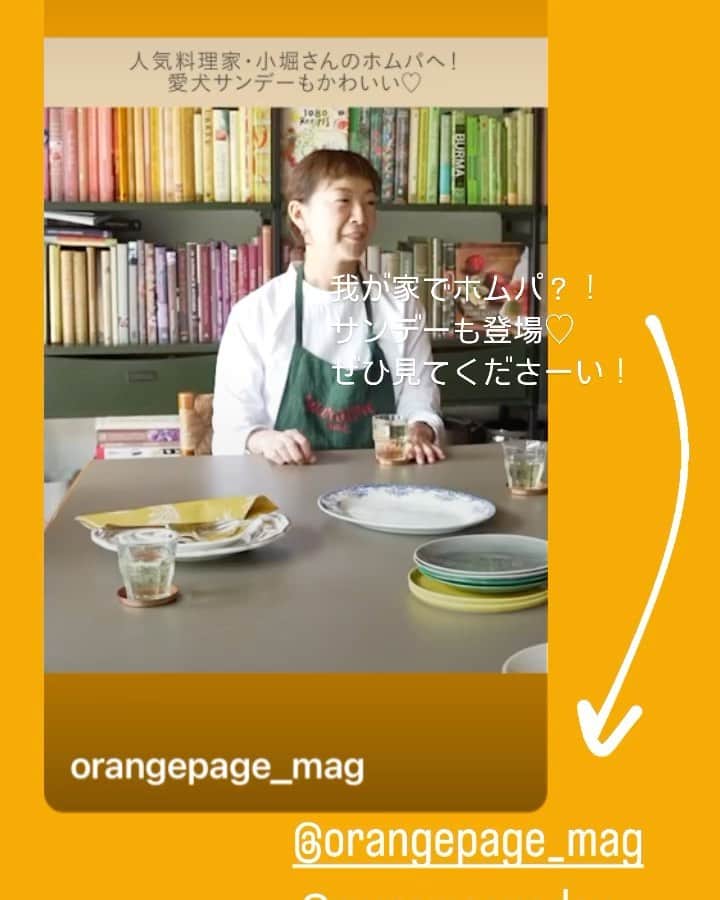 小堀紀代美のインスタグラム：「@orangepage_mag のサイトで、わが家でホムパ？！ みなさんと一緒にたのしく料理を作ったりしています。ぜひご覧ください。 サンデーも登場しています @mynamesunday」