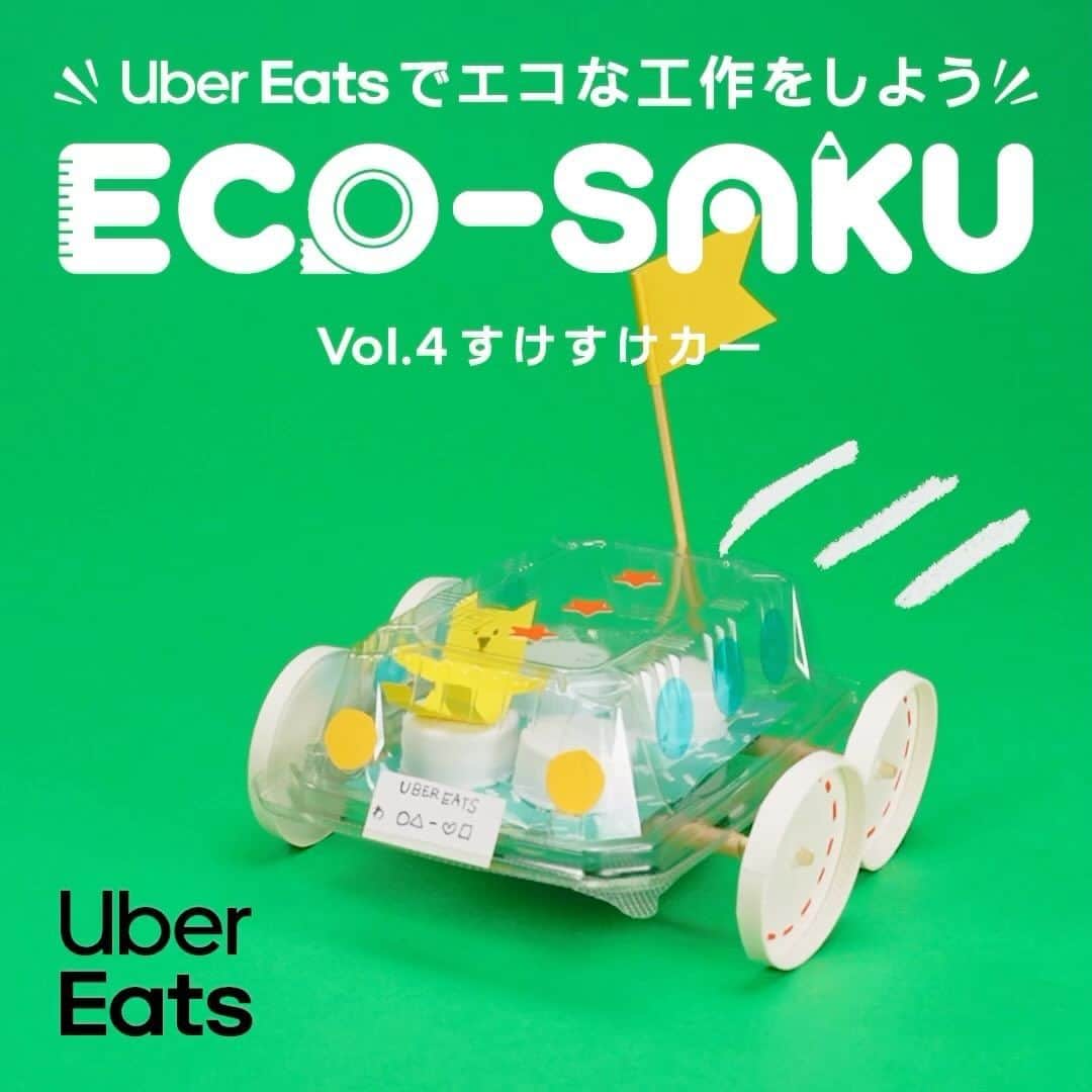UberEATS_Japanのインスタグラム：「＼手づくりおもちゃ作家・佐藤蕗さんに教わる／ ✨「ECO-SAKU（えこ〜さく）」✨ 【 Vol.4 すけすけカー】 今回は、プラスチックパックが かわいい透明な車に大変身✨  Uber Eats でおいしいご飯を食べたあとは 「ブ〜ン、プップー🚗」  使い終わったパックや紙コップで作った すけすけカーを走らせて遊んじゃおう😊  動画を見て親子で手づくりしてみてね！  #ECOSAKU #えこーさく #UberEatsでいーんじゃない #UberEats #ウーバーイーツ #佐藤蕗 #エコ #工作 #親子 #車 #ドライブ #透明」