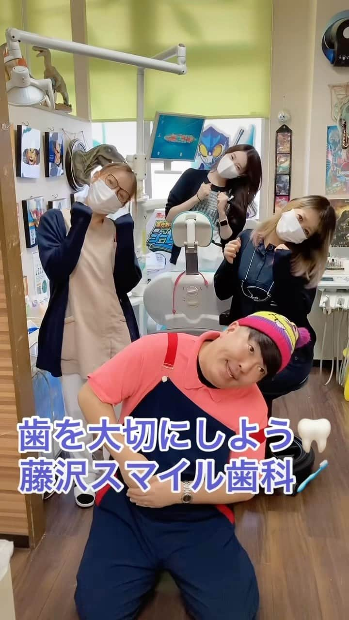 GO!皆川のインスタグラム：「藤沢スマイル歯科でウンチョコ体操🦷  #スマイル歯科」