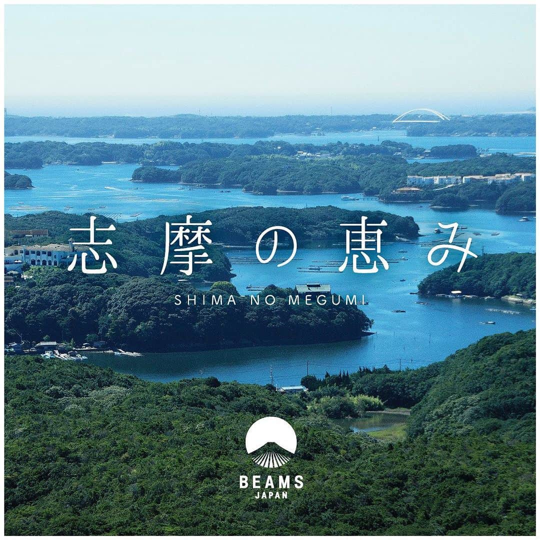 BEAMS JAPANさんのインスタグラム写真 - (BEAMS JAPANInstagram)「＜三重県志摩市イベント 志摩の恵み ＞  〈BEAMS JAPAN〉が監修した、三重県志摩市の新たな地域産品を販売するイベント『志摩の恵み』を開催！  リアス海岸の美しい景観が魅力の三重県志摩市。 真珠養殖業発祥の地として名高い志摩市ですが、市全域が国立公園であり、自然が豊かで漁業や農業が盛んなため、豊富な海の幸、山の幸に恵まれています。  今年度は、独特な地形から生まれた豊富な海の幸を使った監修品や、今人気を集めているサウナグッズなどの新たな地域産品を7事業者と17品目生み出しました。  またこの期間、志摩市が優れた地域資源として認定した“志摩ブランド”から11事業者21品目をご用意しました。  これらは、「ビームス公式オンラインショップ」でも販売致します。  志摩市ならではの魅力あふれる産品に〈BEAMS JAPAN〉プロデュースによる新たな逸品が加わったこの機会をお見逃しなく。  ■開催日程  2023年11月15日（水）～ 12月12日（火）  ■開催店舗 ビームス ジャパン（新宿）1F ビームス公式オンラインショップ（一部販売がない商品もございます）  ●お問い合わせ電話番号 BEAMS JAPAN 1F ☎ 03-5368-7314  ーーーーーーーーーーーーーーーーーーーーーー  #beams  #beamsjapan  #beamsjapan1st  #ビームス #ビームスジャパン #日本製 #madeinjapan #日本の銘品 #志摩  #三重県  #三重県志摩市  #リアス海岸  #ふるさと納税  #ふるさと納税返礼品 #志摩ブランド #PR」11月8日 16時56分 - beams_japan