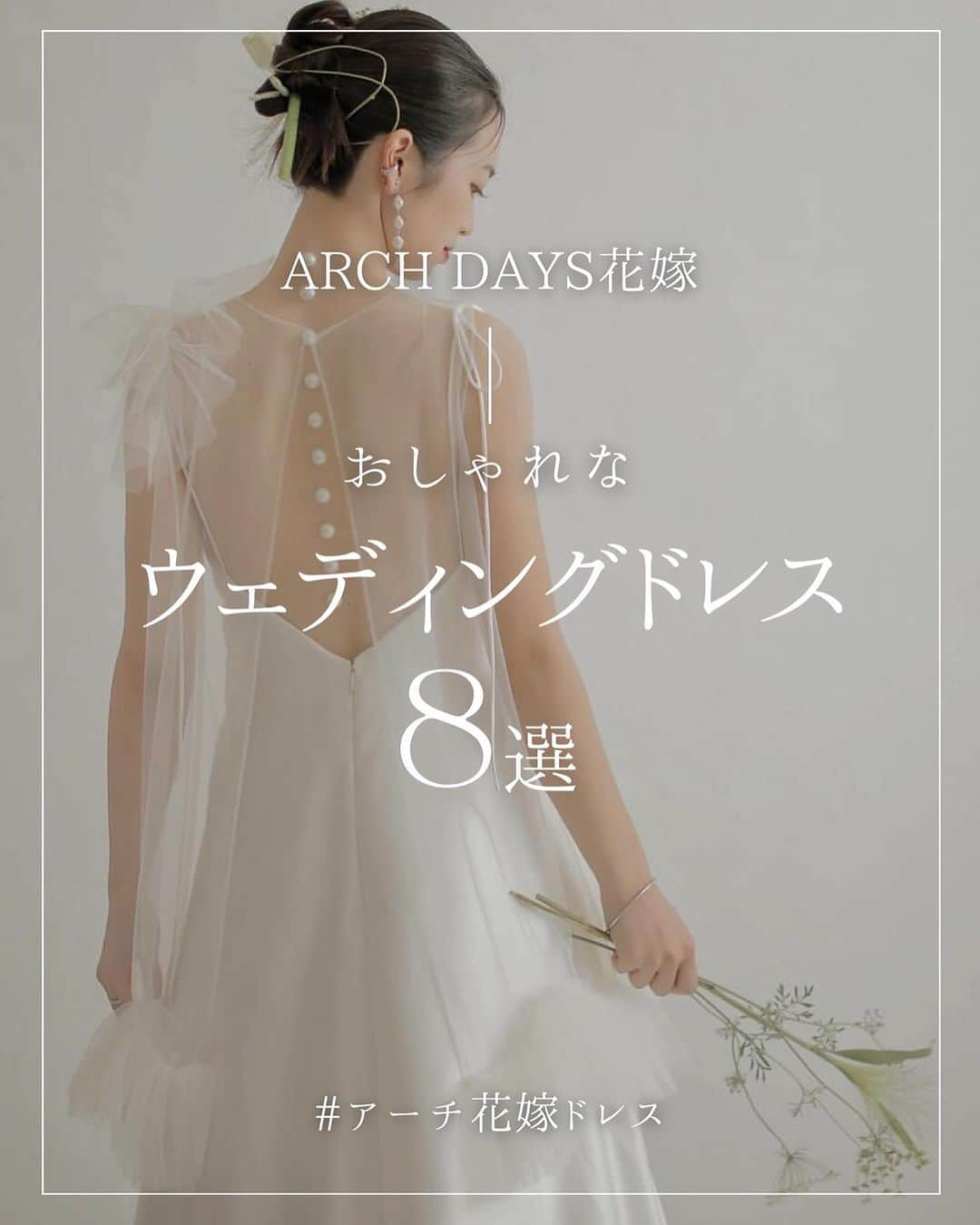 ARCH DAYS Weddingsさんのインスタグラム写真 - (ARCH DAYS WeddingsInstagram)「【ウェディングドレス8選】11月のお題からARCH DAYS編集部が見つけた、素敵なウェディングドレスのアイディアをご紹介👰🏻‍♀️✨ ⁡ 後から見返せるようにぜひ[保存]して参考にしてくださいね♡ ⁡  ----- ⁡ 11月のお題はウェディングケーキ・ドレス・席札💘 ⁡ それぞれ「#アーチ花嫁ケーキ 」「#アーチ花嫁ドレス」「#アーチ花嫁席札 」をつけて投稿してくださいね♡ ⁡ ポストいただいた中から厳選して素敵な写真をこちらのアカウントでご紹介させていただきます🕊️✨ ⁡ -----  ⁡ ▽ARCH DAYSトップページはこちらから☑︎ @archdays_weddings プロフィールのリンクから ⁡ ⁡  ----- #archdays花嫁 #ドレス #ドレス試着 #ドレス迷子 #ドレス選び #ドレス探し #ドレス迷子の花嫁さんを救いたい #ウェディングドレス #ウェディングドレス選び #オフショルダードレス  #weddingdress #ウェディングドレスヘア #2024春婚 #2024冬婚 #2023秋婚 #2023冬婚 #プレ花嫁2023 #プレ花嫁 #卒花嫁 -----」11月8日 20時00分 - archdays_weddings