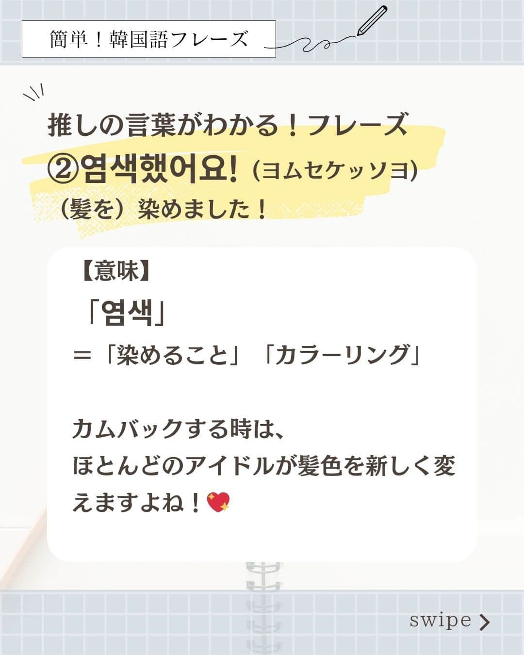 東京観光専門学校さんのインスタグラム写真 - (東京観光専門学校Instagram)「/／ 推しの言葉がわかる！韓国語フレーズ🇰🇷♡ ＼＼ 여러분 뭐 하고 있었요~❓  推しが話している言葉が聞き取れるようになりたい！ って思っている人はいませんか〜？？🤔💭  今日はアイドルがカムバックした時によく使う韓国語フレーズを紹介しちゃいます！ ぜひ覚えて推し活を更に楽しんでくださいね！♡  皆さんが最近聴いているKpop は何ですか〜？ ぜひコメント欄で教えてくださいね！✨  #韓国語 #韓国語スラング #韓国語レッスン #韓国好きな人と繋がりたい #韓国情報 #韓国トレンド #推し活 #韓国アイドル #東京観光専門学校 #TOKAN #専門学校 #韓国語学科」11月8日 17時00分 - tokan_1967