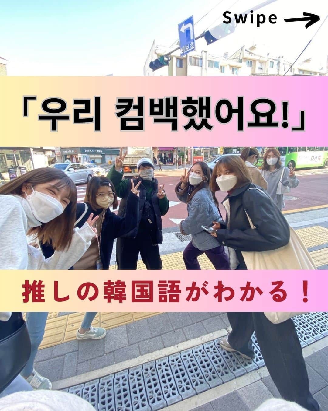 東京観光専門学校のインスタグラム：「/／ 推しの言葉がわかる！韓国語フレーズ🇰🇷♡ ＼＼ 여러분 뭐 하고 있었요~❓  推しが話している言葉が聞き取れるようになりたい！ って思っている人はいませんか〜？？🤔💭  今日はアイドルがカムバックした時によく使う韓国語フレーズを紹介しちゃいます！ ぜひ覚えて推し活を更に楽しんでくださいね！♡  皆さんが最近聴いているKpop は何ですか〜？ ぜひコメント欄で教えてくださいね！✨  #韓国語 #韓国語スラング #韓国語レッスン #韓国好きな人と繋がりたい #韓国情報 #韓国トレンド #推し活 #韓国アイドル #東京観光専門学校 #TOKAN #専門学校 #韓国語学科」